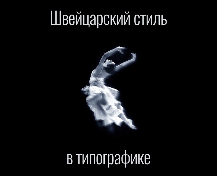 Швейцарский стиль — Интерфейсы, Графика на Dprofile