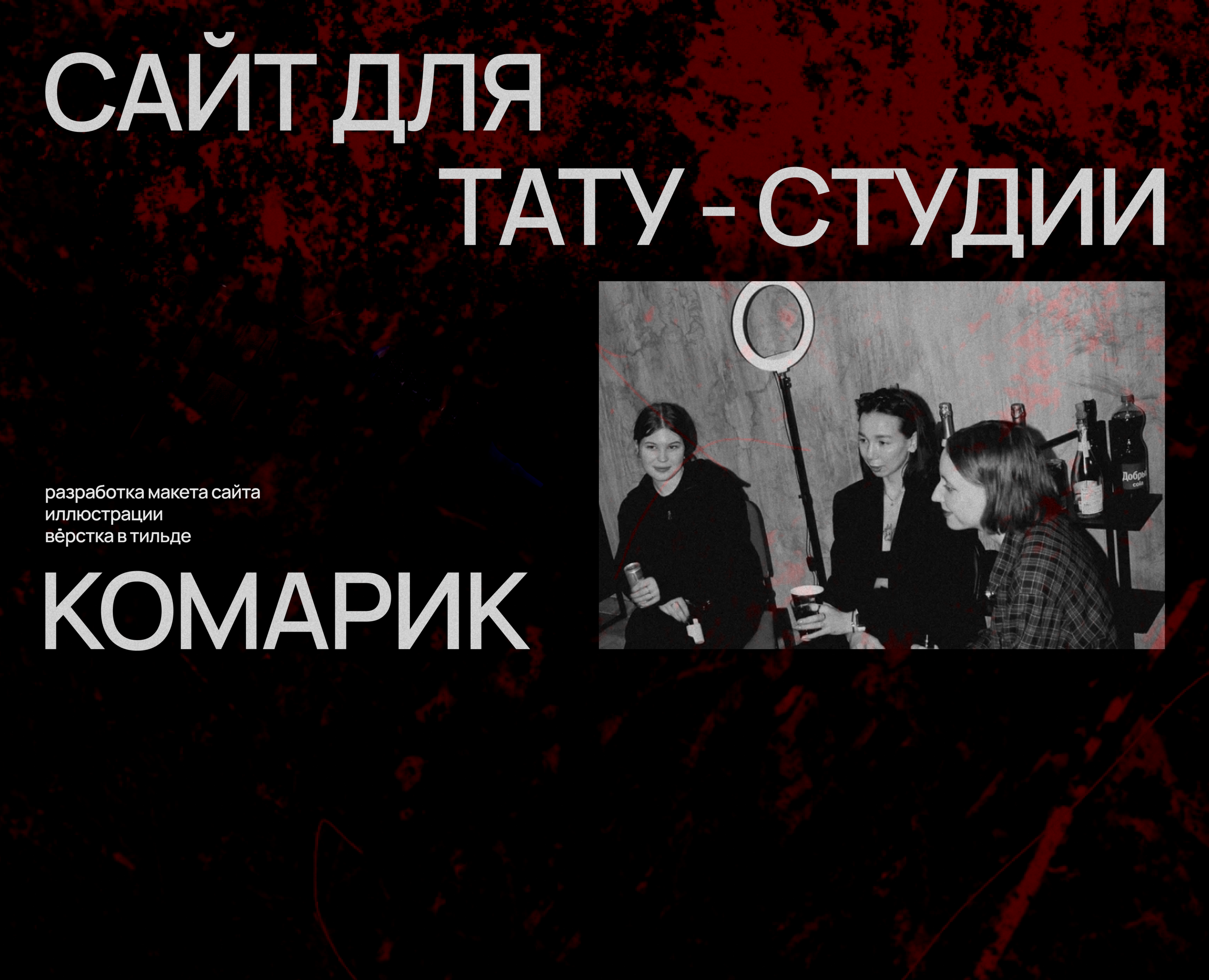 Сайт для тату-студии КОМАРИК — Интерфейсы на Dprofile