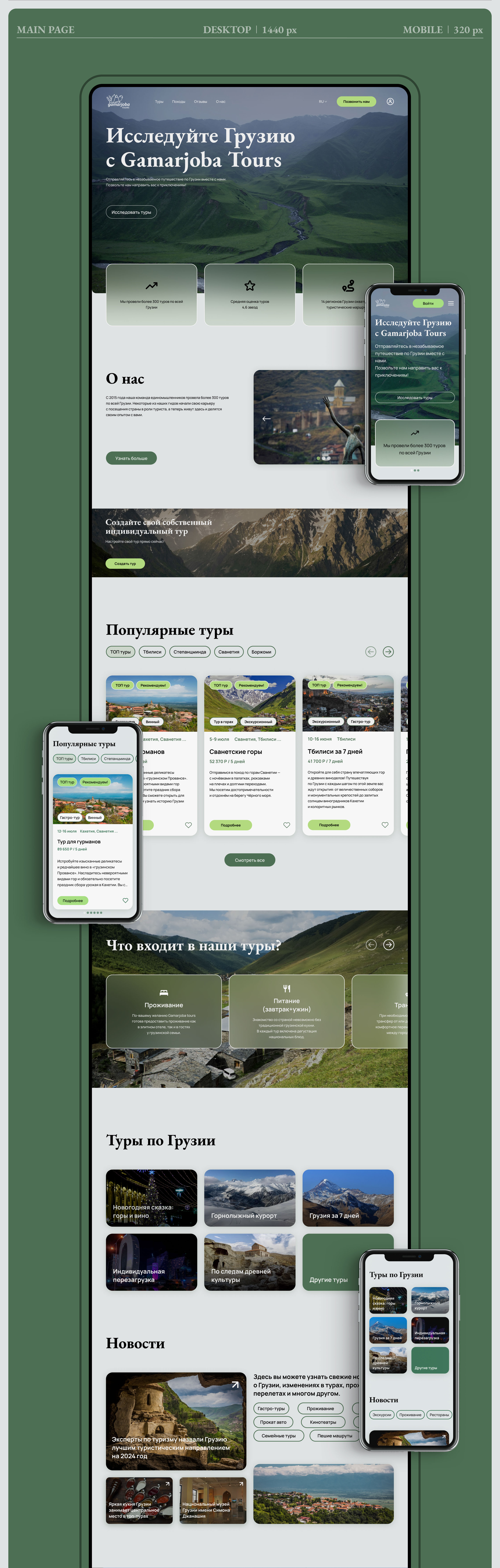 Gamarjoba Tours | Сайт туристического агенства — Изображение №2 — Интерфейсы на Dprofile