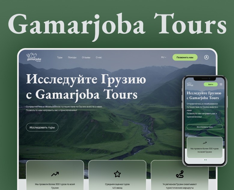 Gamarjoba Tours | Сайт туристического агенства — Интерфейсы на Dprofile