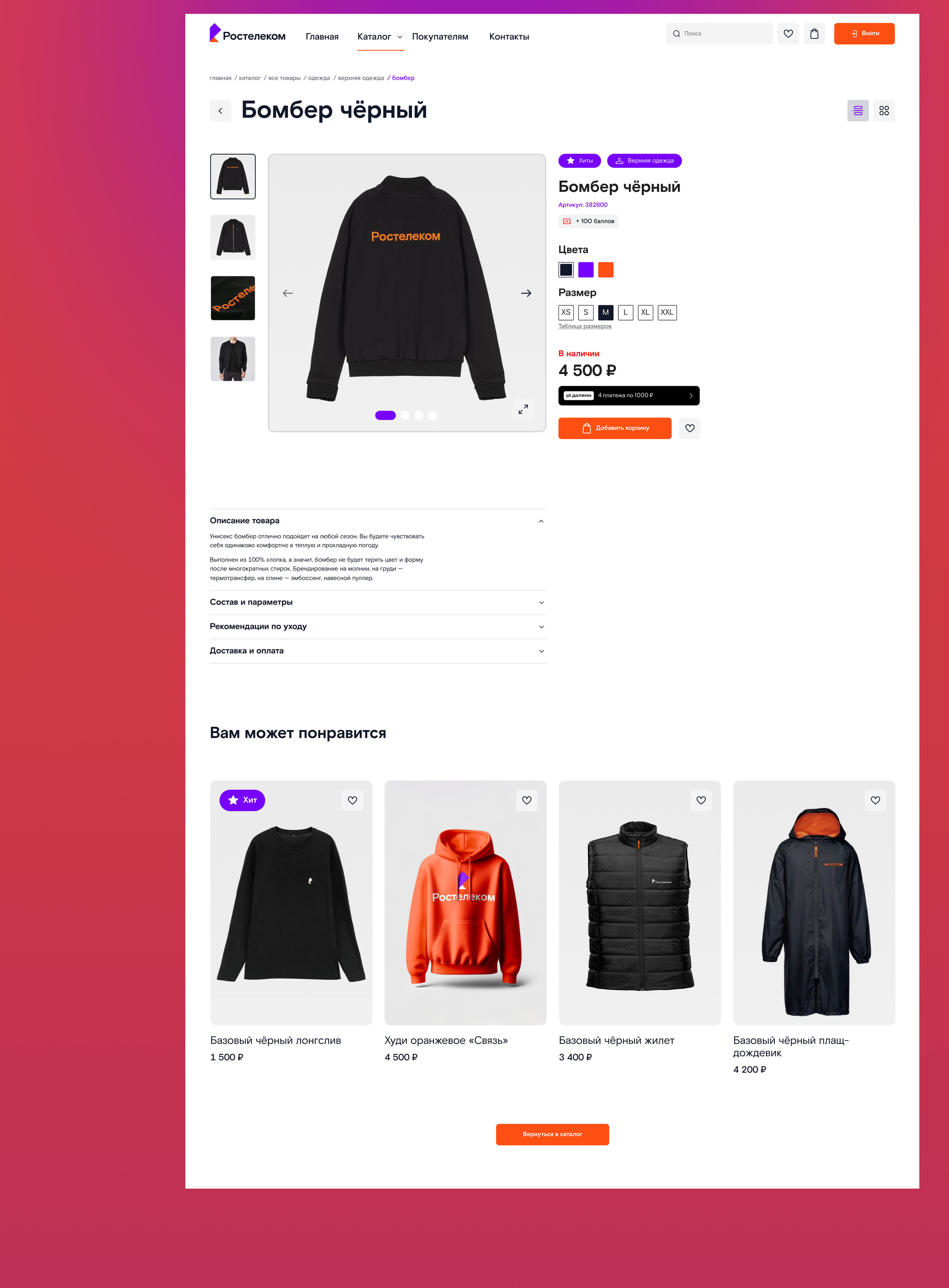 Ростелеком Мерч | Дизайн корпоративного онлайн-магазина — Изображение №15 — Интерфейсы на Dprofile