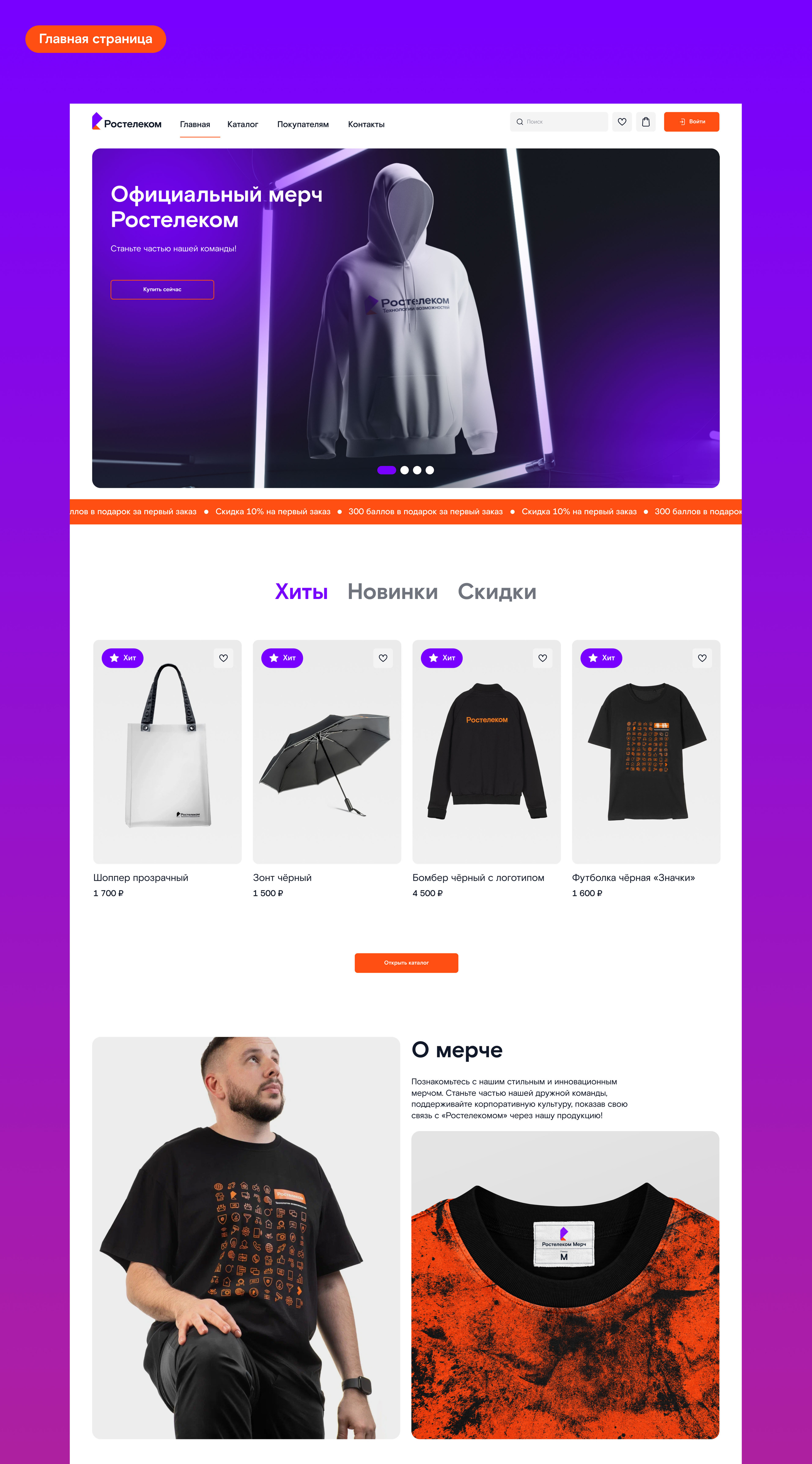 Ростелеком Мерч | Дизайн корпоративного онлайн-магазина — Изображение №9 — Интерфейсы на Dprofile