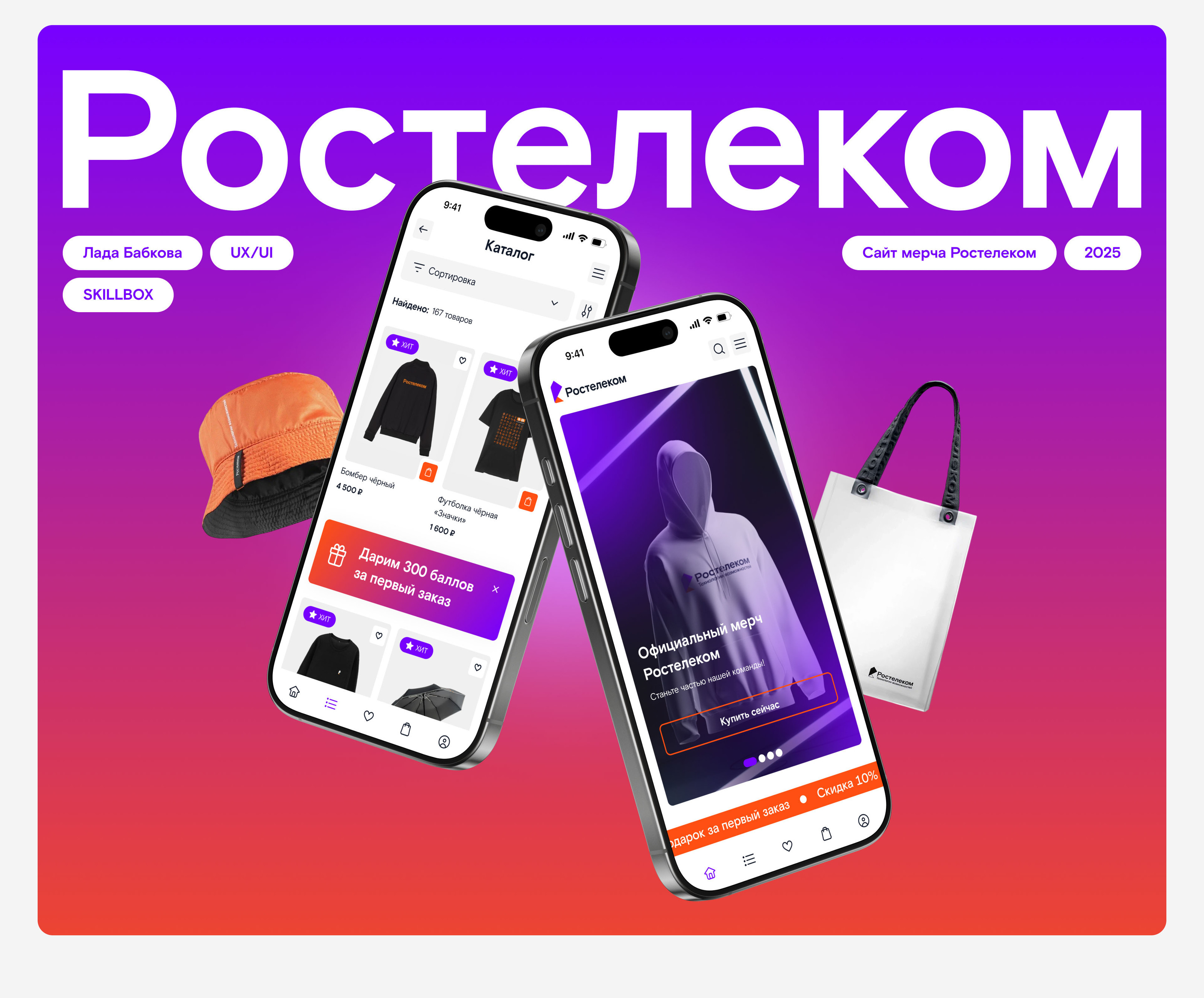 Ростелеком Мерч | Дизайн корпоративного онлайн-магазина — Изображение №1 — Интерфейсы на Dprofile