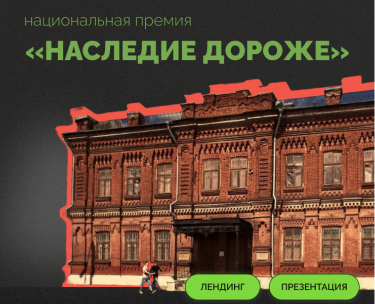 Национальная премия "Наследие дороже" на Dprofile