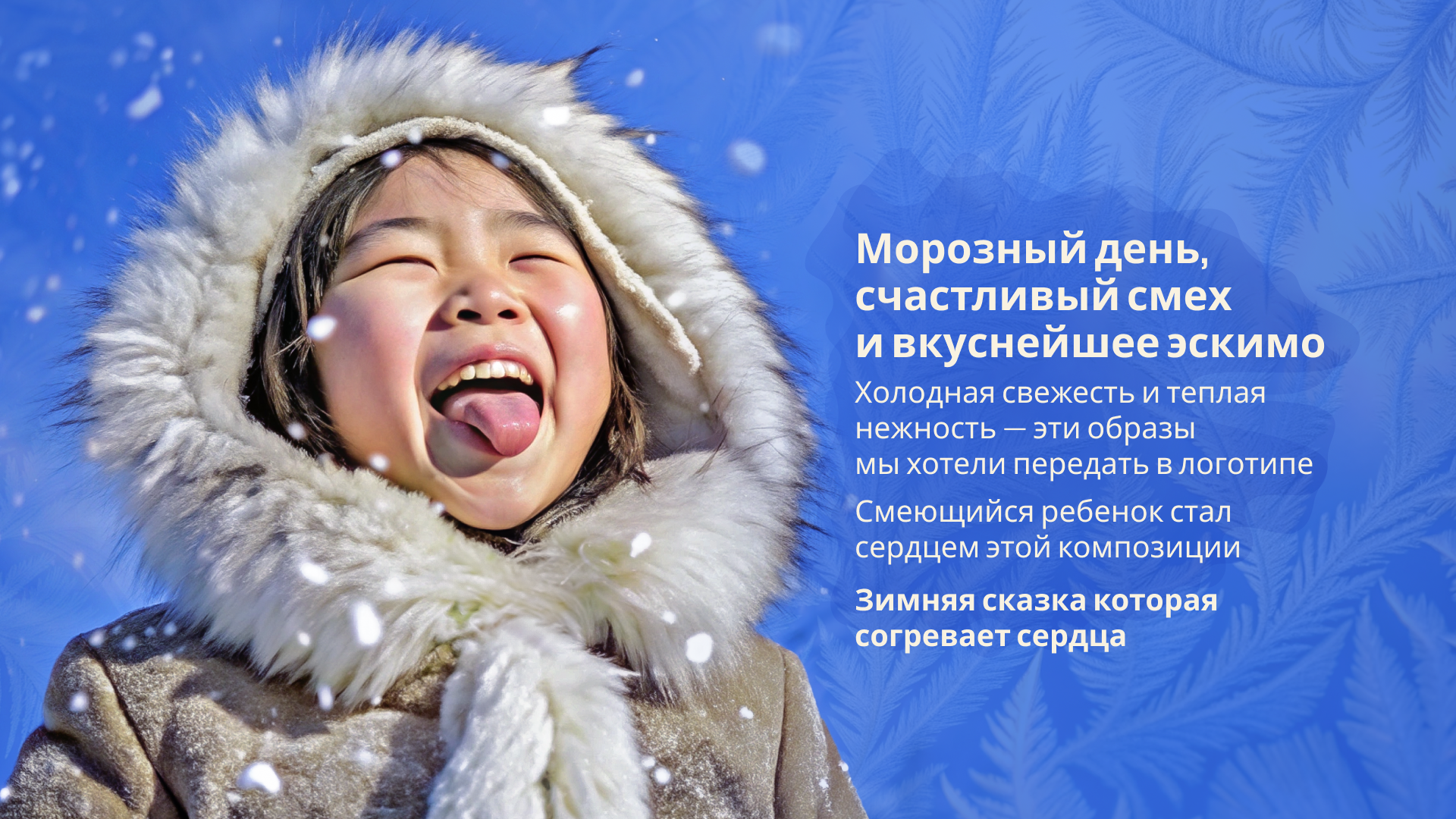Эскимо «Снежность» — Изображение №2 — Брендинг на Dprofile