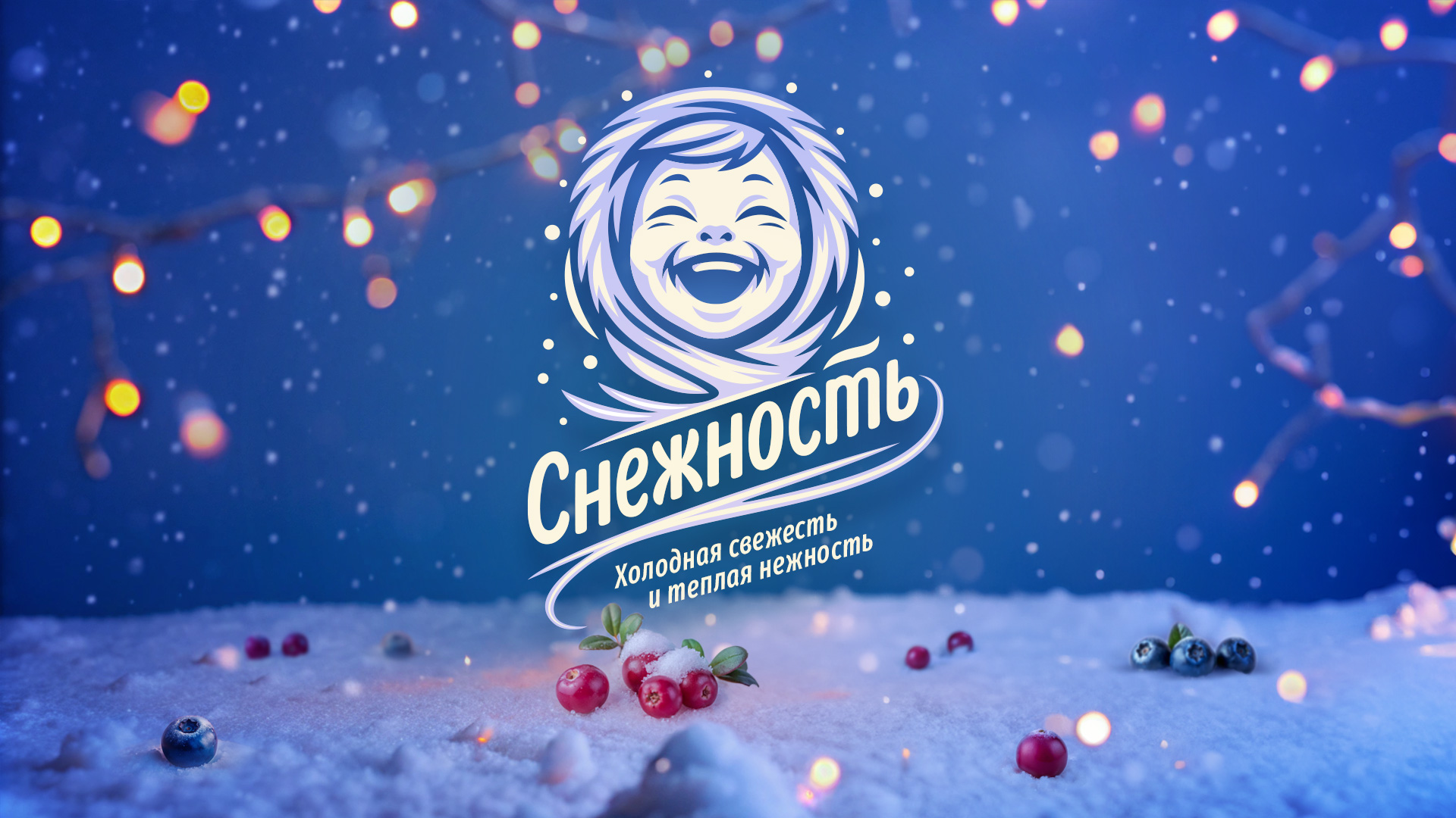 Эскимо «Снежность» — Изображение №1 — Брендинг на Dprofile