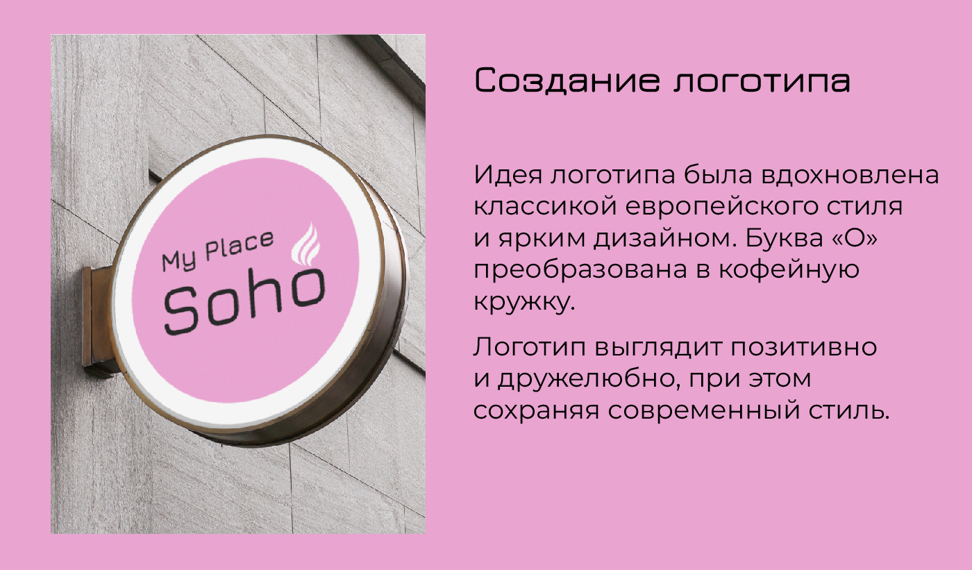 Разработка фирменного стиля для кофейни "My Place Soho" — Изображение №3 — Брендинг на Dprofile