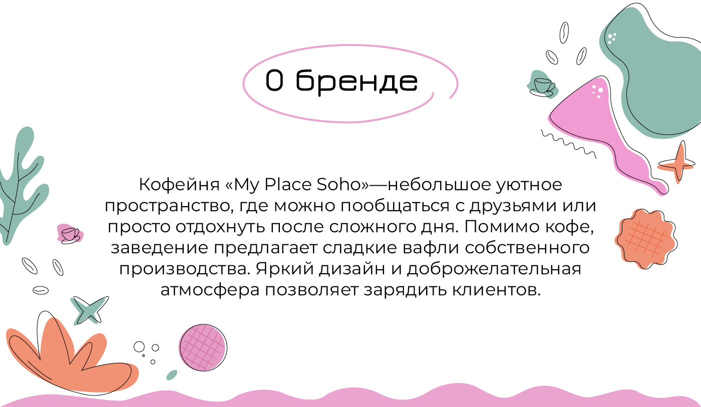 Разработка фирменного стиля для кофейни "My Place Soho" — Изображение №2 — Брендинг на Dprofile