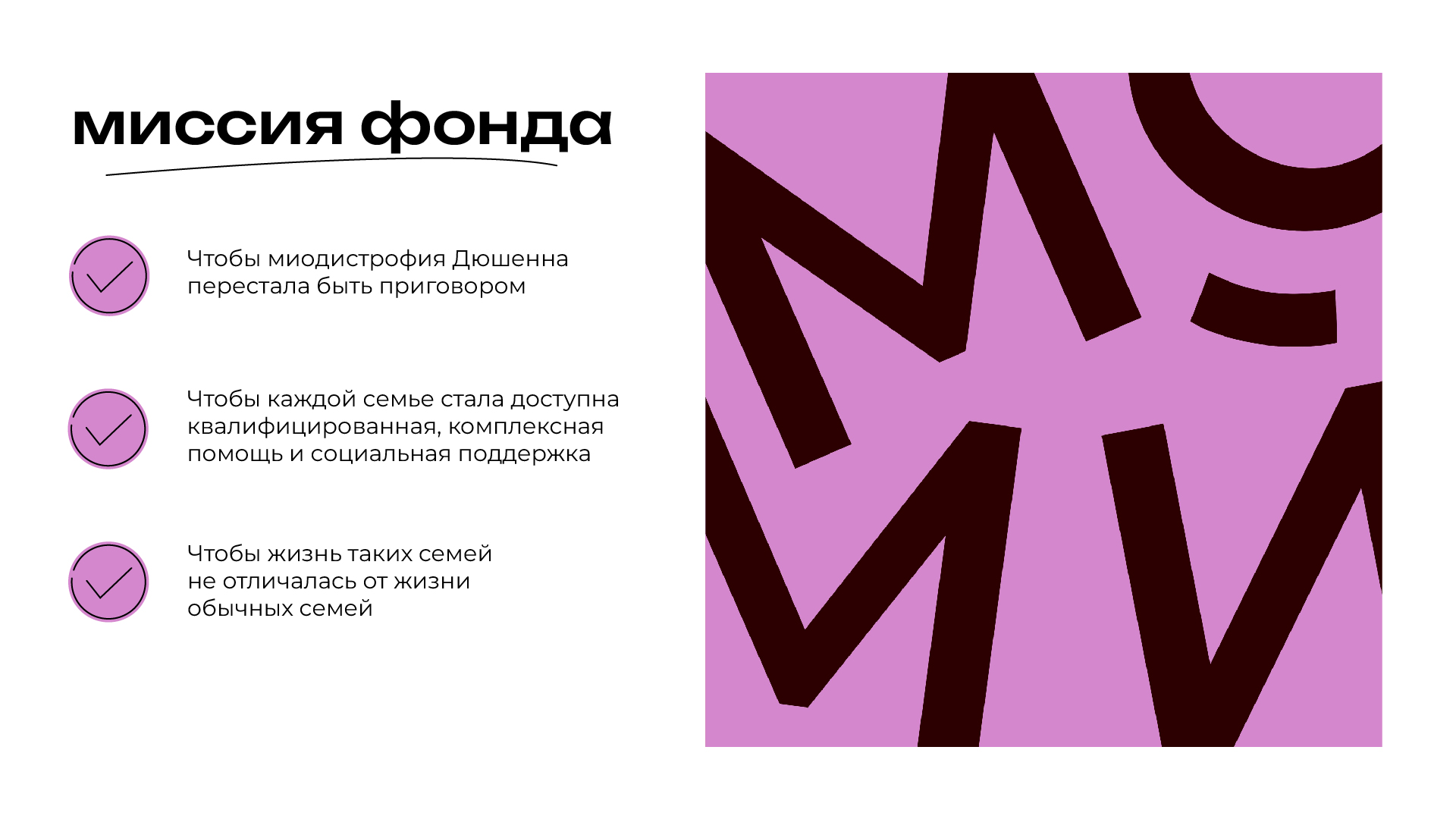 Презентация для благотворительного фонда "МойМио" — Изображение №3 — Маркетинг на Dprofile