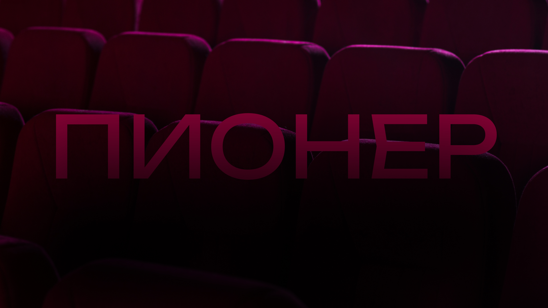 Подбор шрифтовой пары для кинотеатра Пионер — Изображение №1 — Брендинг на Dprofile