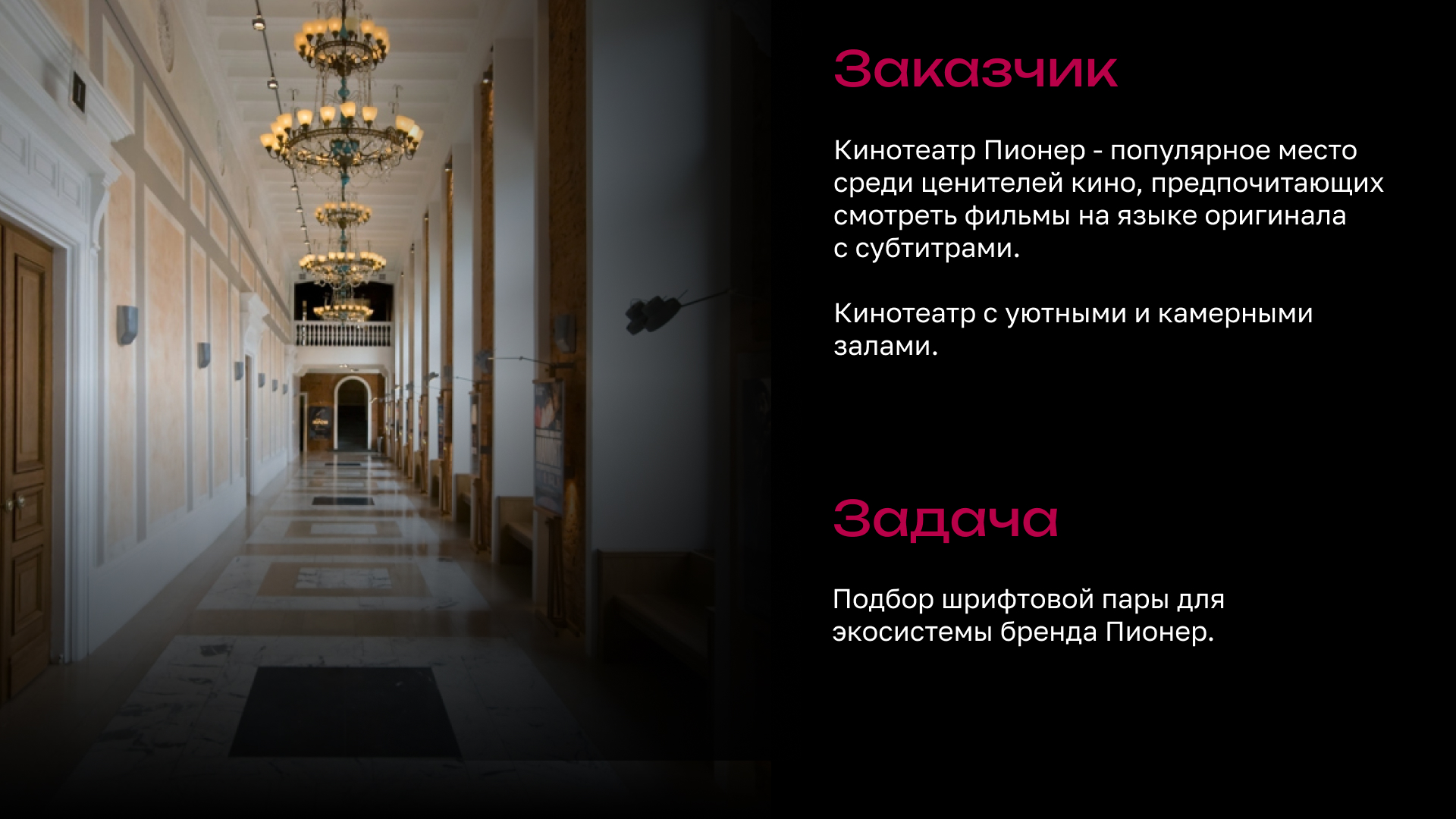 Подбор шрифтовой пары для кинотеатра Пионер — Изображение №2 — Брендинг на Dprofile
