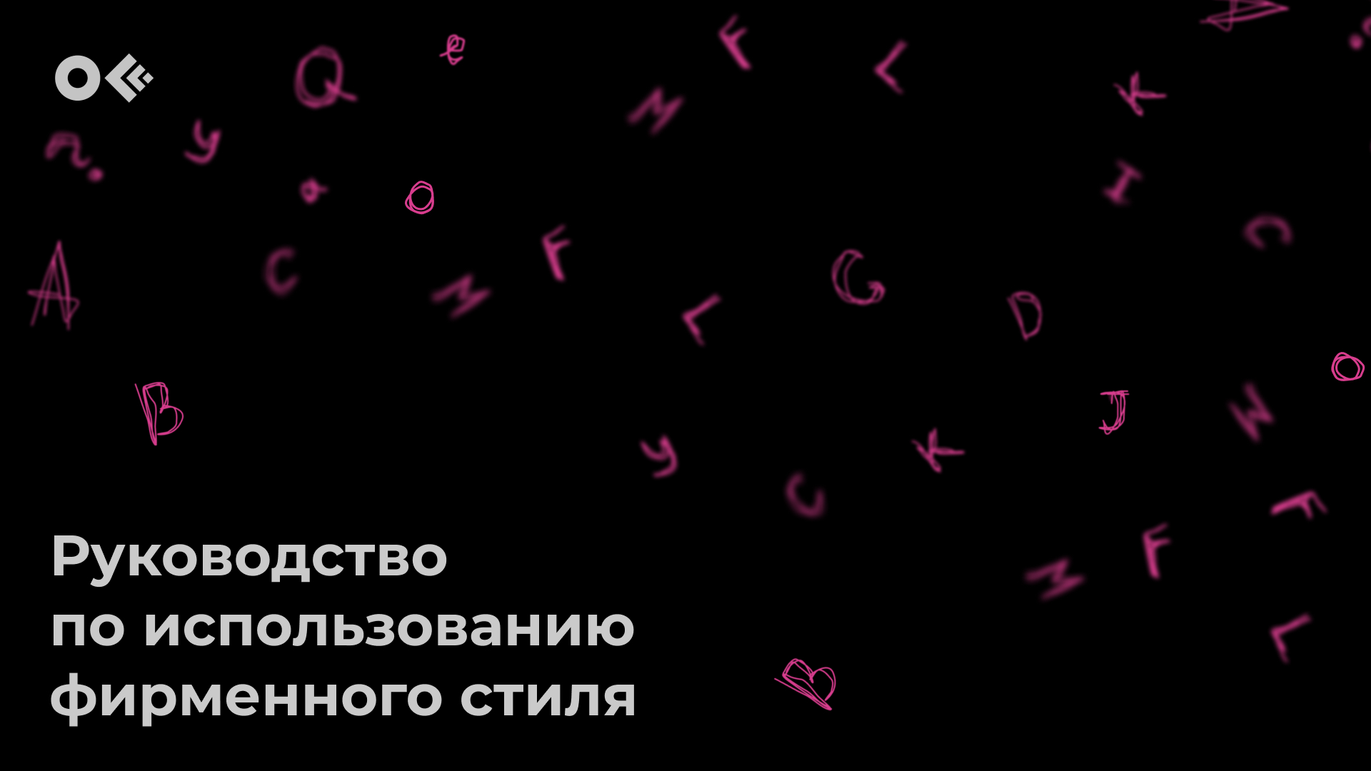 Руководство по использованию фирменного стиля OFFF Moscow — Изображение №1 — Брендинг на Dprofile