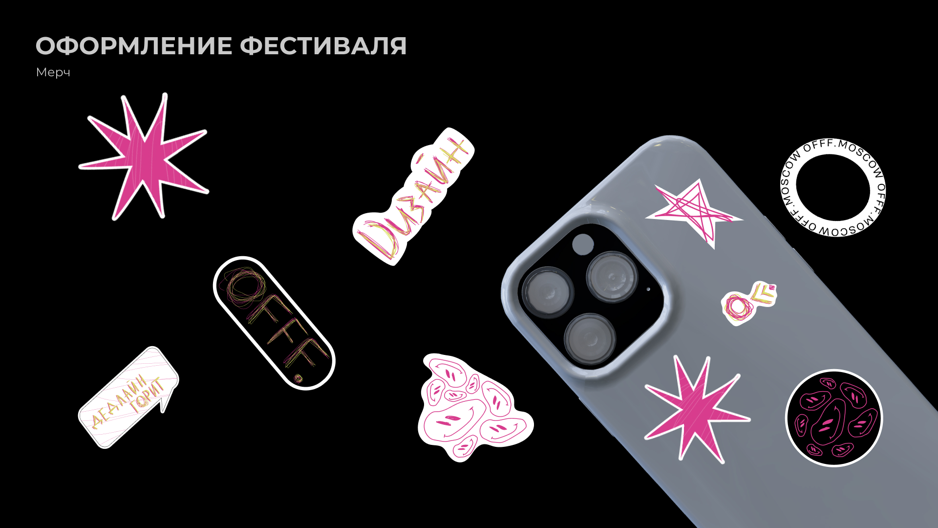 Руководство по использованию фирменного стиля OFFF Moscow — Изображение №16 — Брендинг на Dprofile