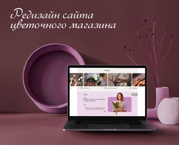 Редизайн цветочного магазина на Dprofile