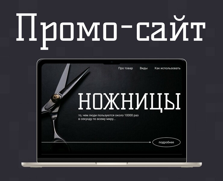 Промо-сайт для ножниц на Dprofile