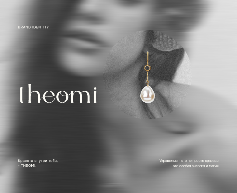 Логотип / Фирменный стиль для бренда украшений Theomi — Брендинг на Dprofile