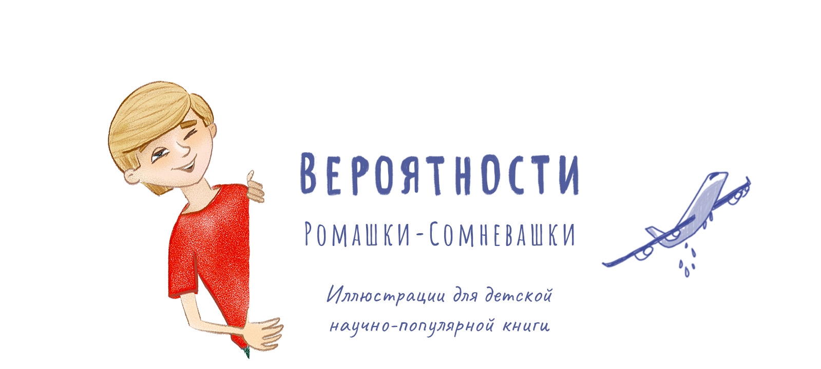 Вероятности Ромашки-Сомневашки — Изображение №1 — Иллюстрация, Графика на Dprofile
