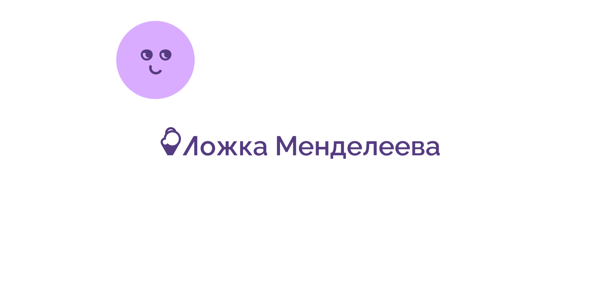 Ложка Менделеева — Изображение №12 — Брендинг на Dprofile