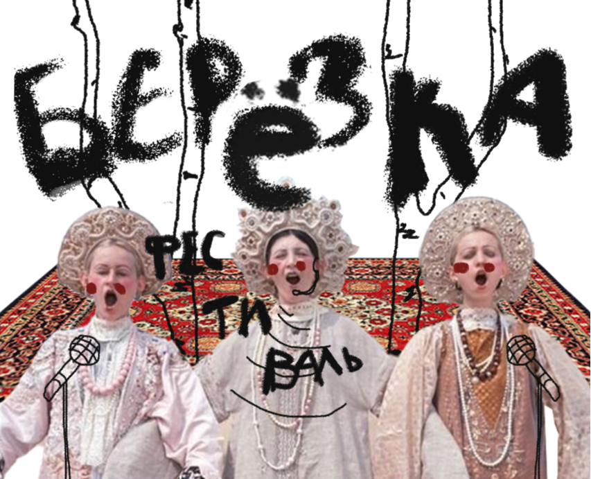 Графический концепт этнофестиваля "БЕРЕЁЗКА" — Брендинг, Иллюстрация на Dprofile