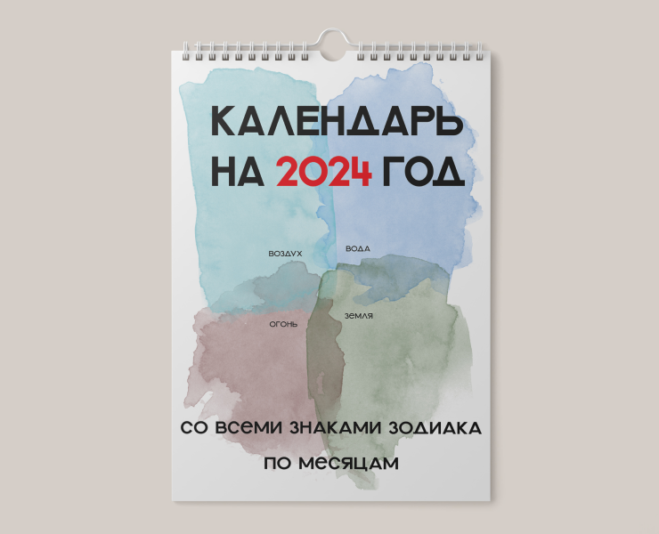 Календарь 2024 со знаками зодиака — Графика на Dprofile