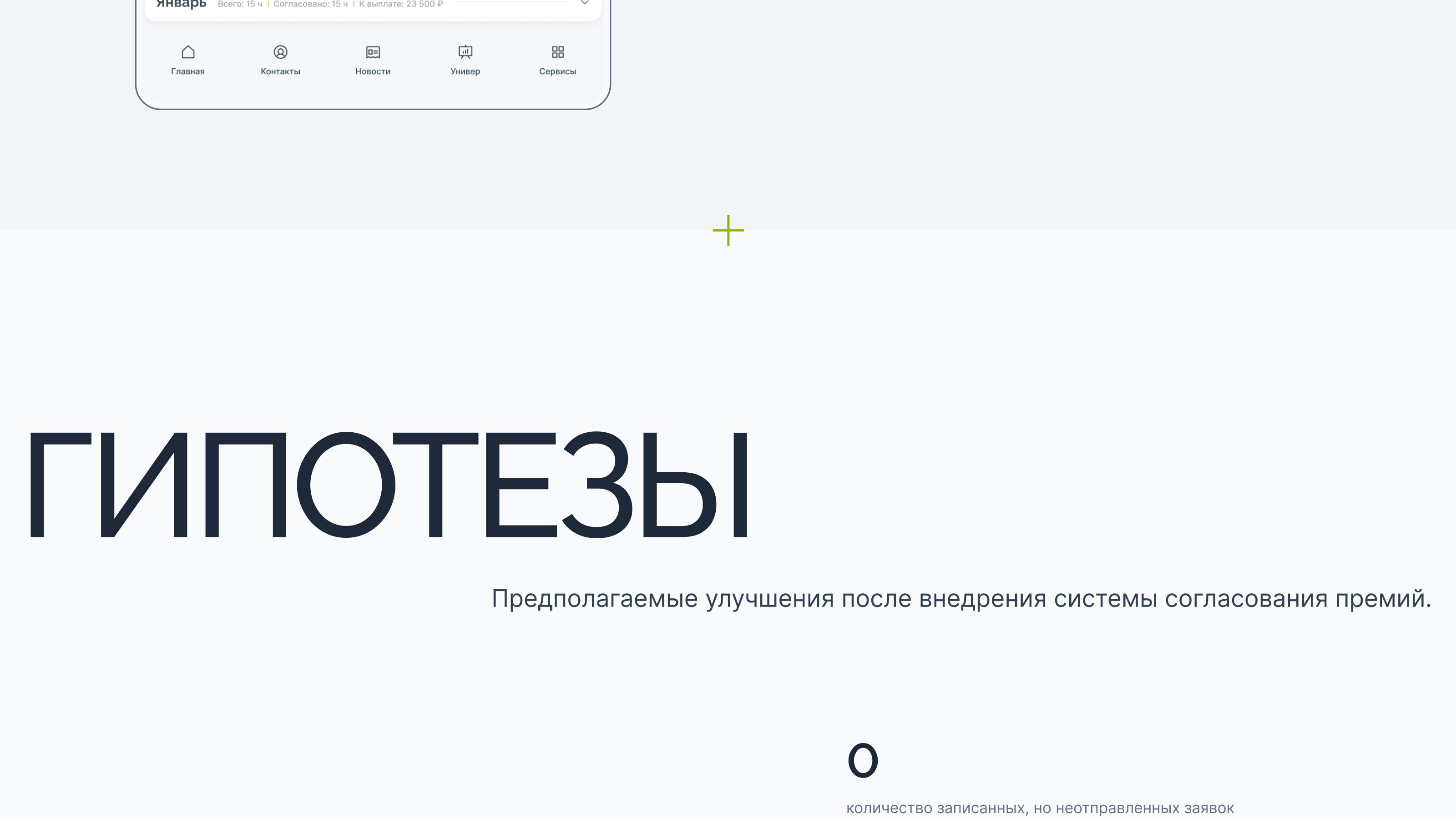 UX/UI-кейс. Система согласований переработок. — Изображение №32 — Интерфейсы на Dprofile
