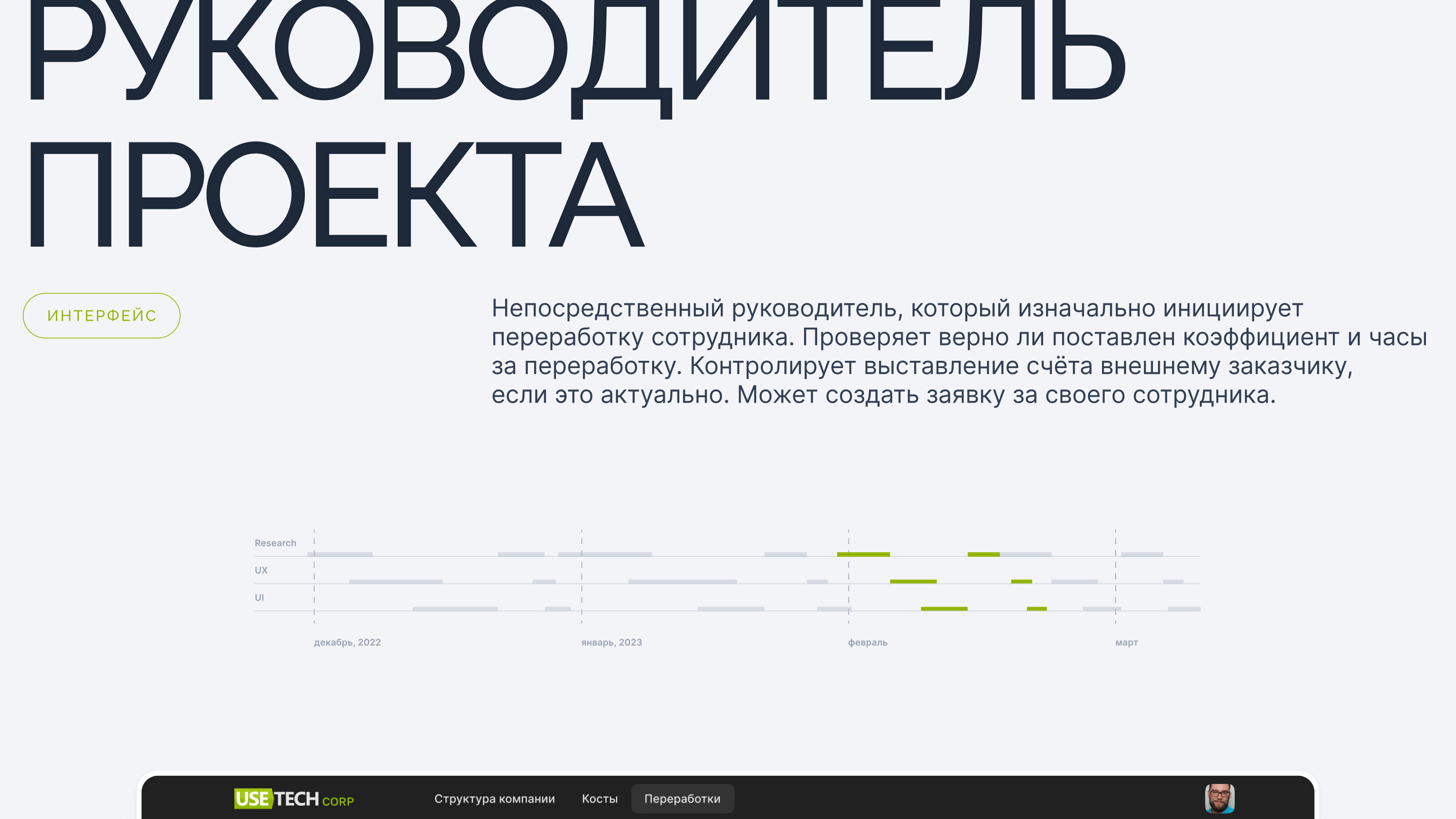 UX/UI-кейс. Система согласований переработок. — Изображение №22 — Интерфейсы на Dprofile
