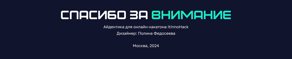 ItInnoHack | Айдентика онлайн-хакатона — Изображение №10 — Брендинг, Графика на Dprofile