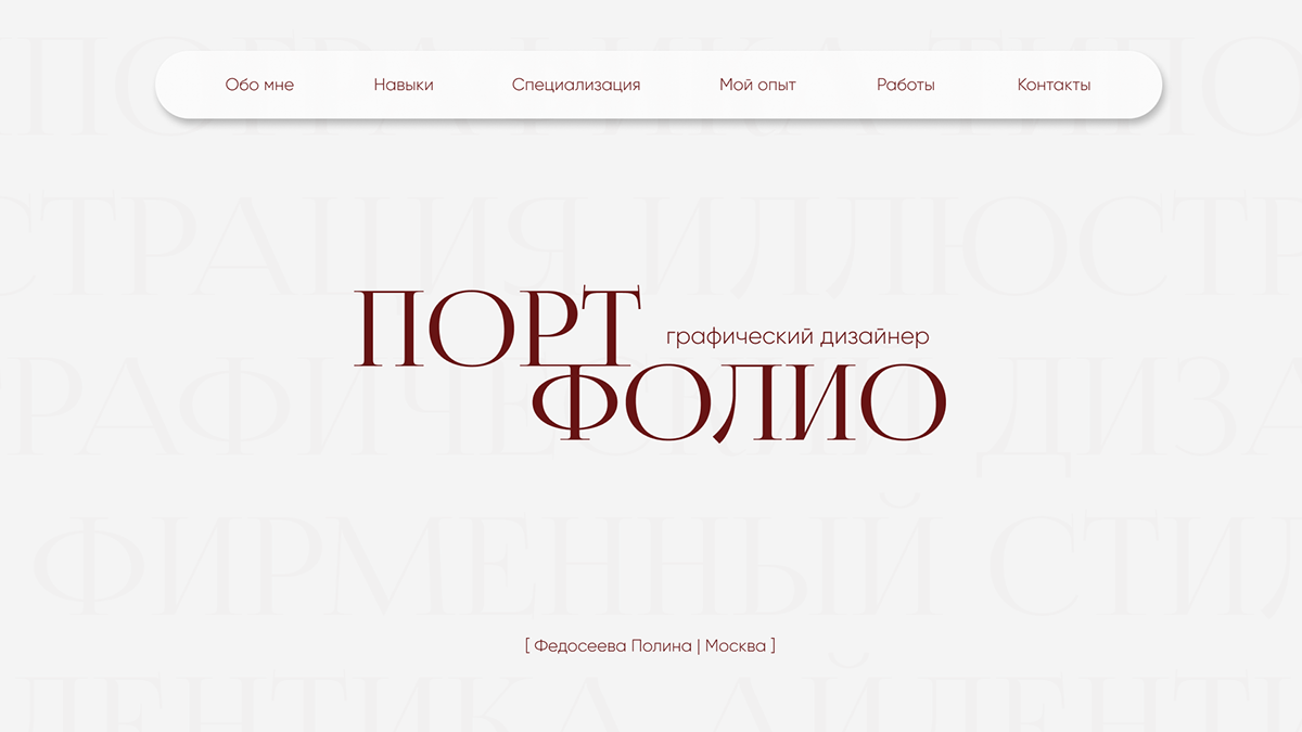 ПОРТФОЛИО | PORTFOLIO | Графический дизайнер — Изображение №1 — Брендинг, Маркетинг на Dprofile