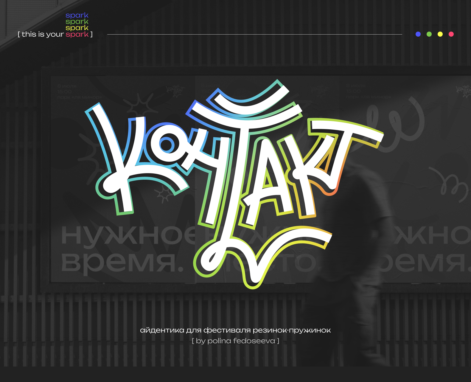 Фестиваль резинок-пружинок | КОНТАКТ — Брендинг, Графика на Dprofile