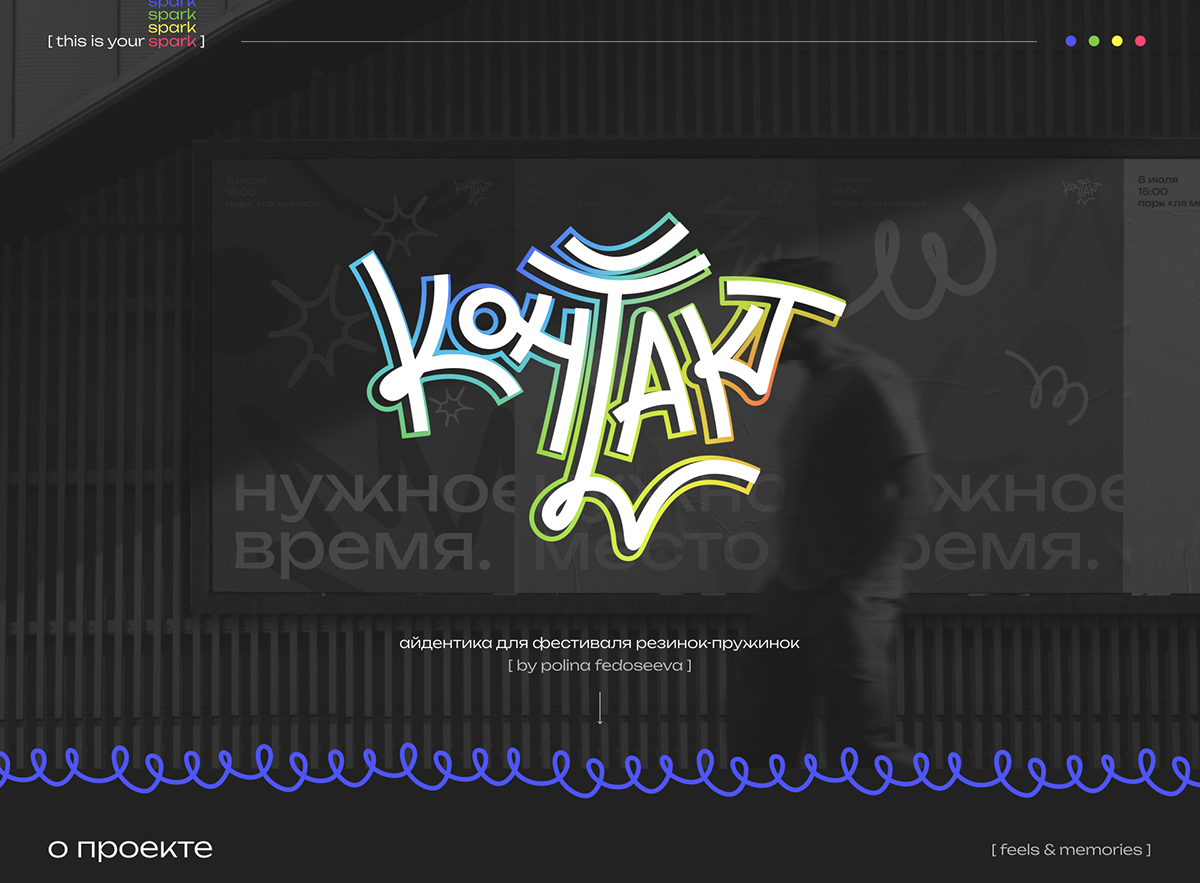 Фестиваль резинок-пружинок | КОНТАКТ — Изображение №1 — Брендинг, Графика на Dprofile