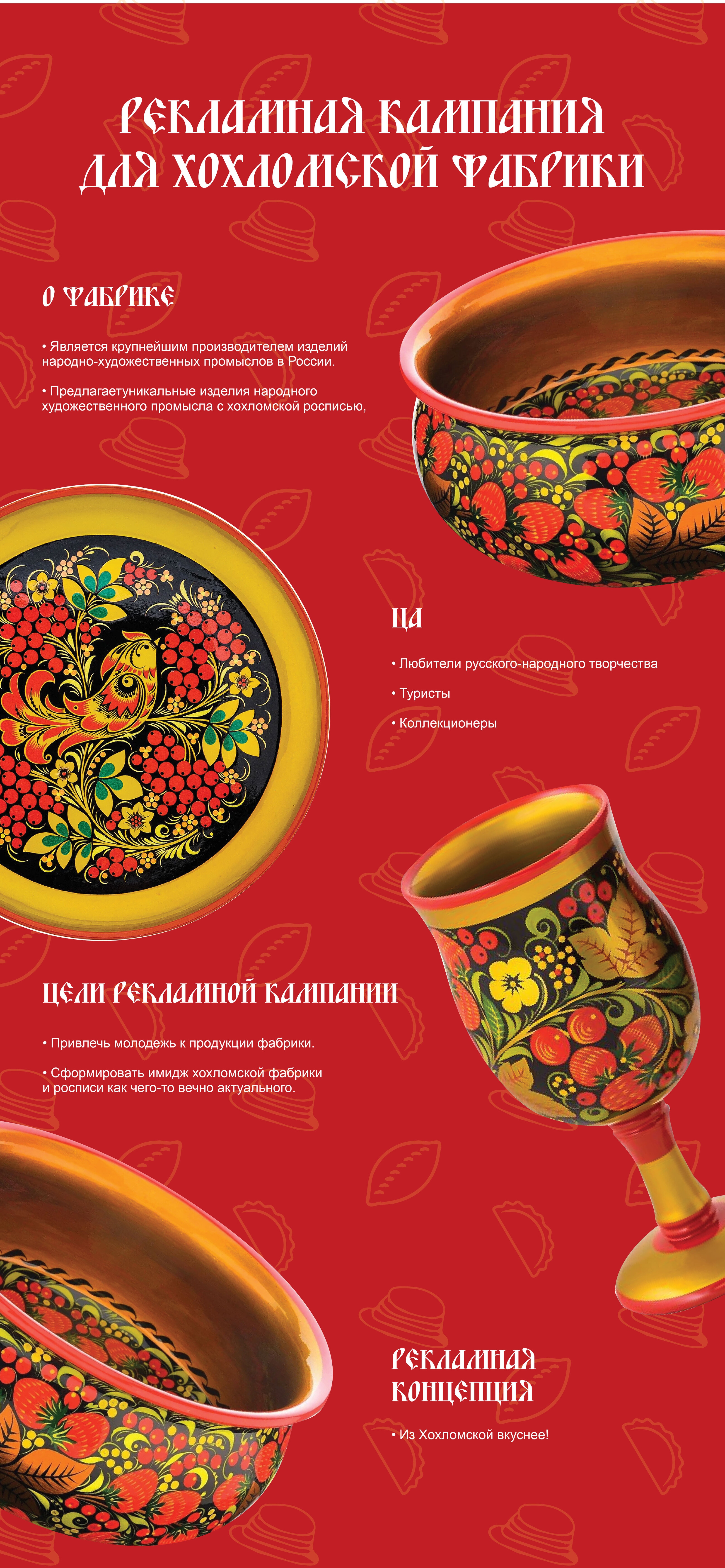 Рекламная кампания Хохломской фабрики — Изображение №1 — Брендинг на Dprofile