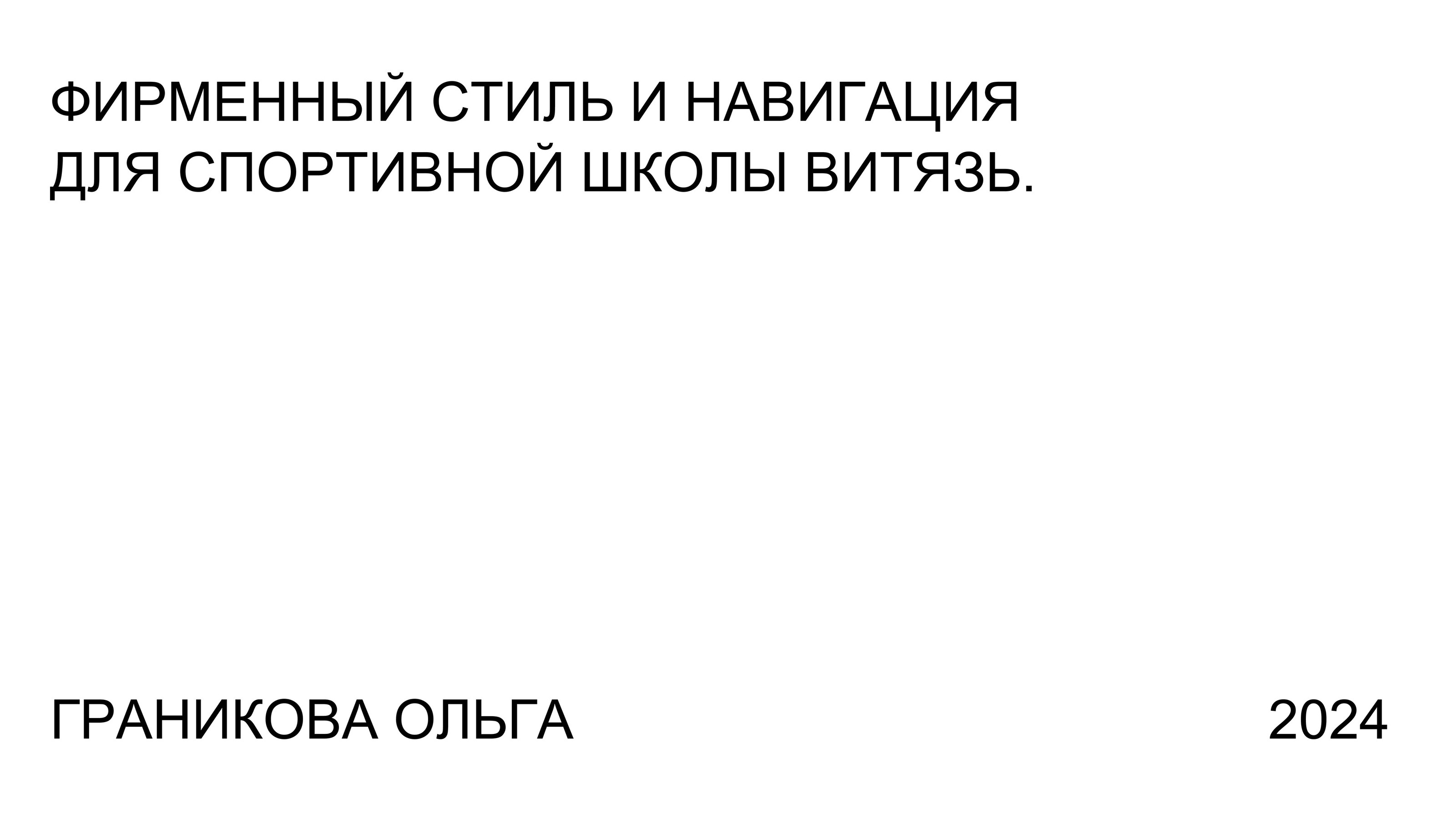 Фирменный стиль и навигация спортивной школы — Изображение №1 — Брендинг на Dprofile
