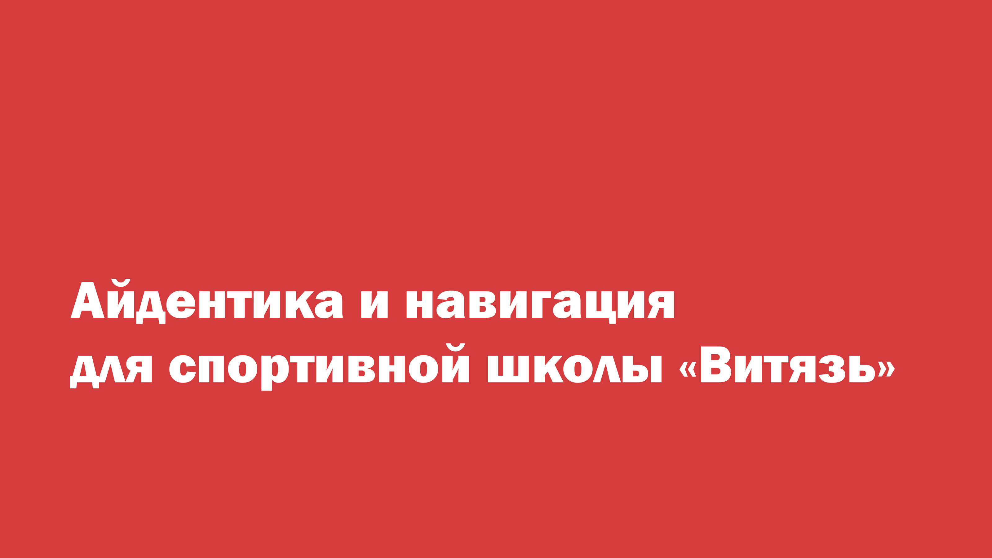Айдентика и навигация для спортивной школы Витязь — Изображение №1 — Брендинг, Графика на Dprofile