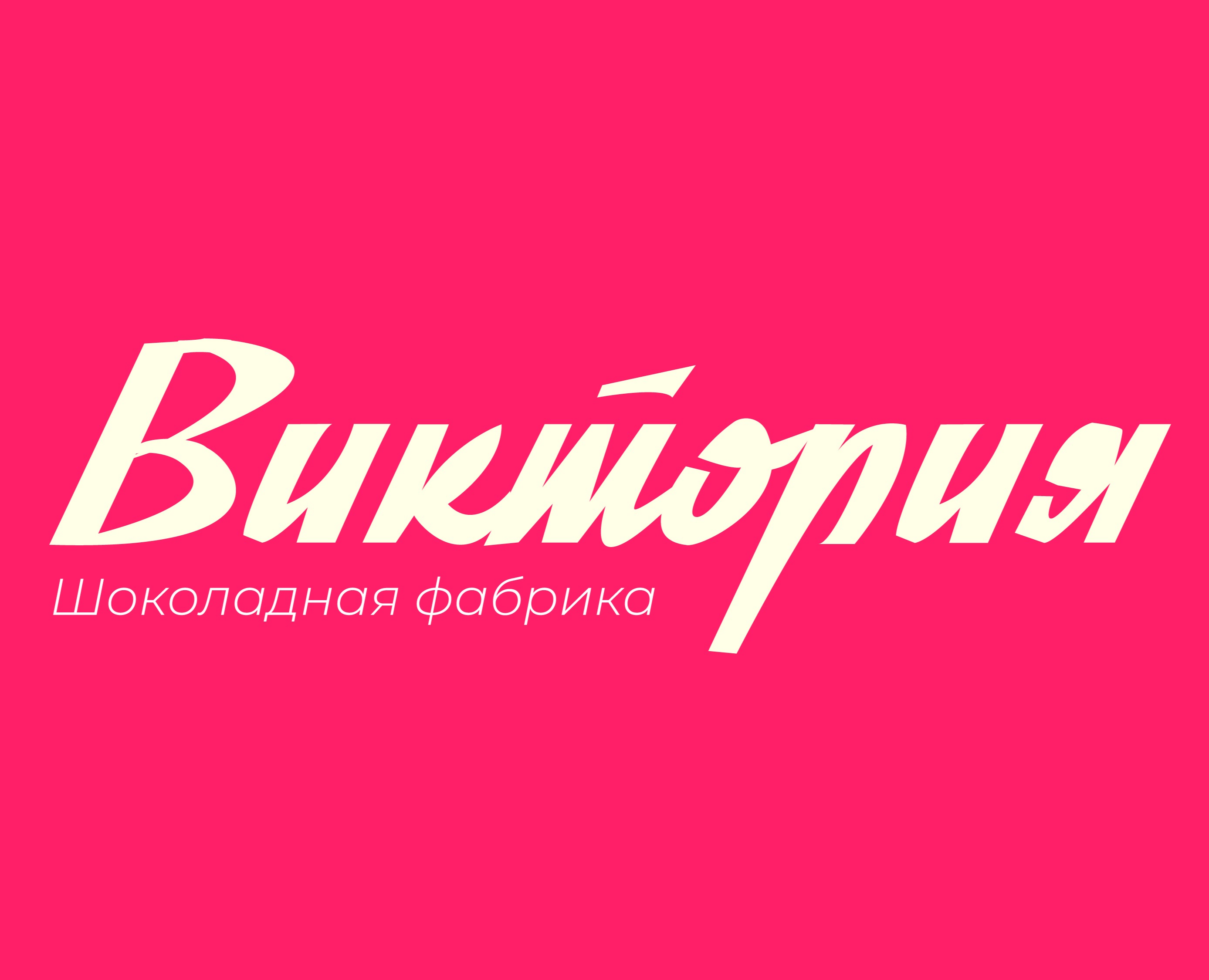 Упаковка для шоколадной фабрики "Виктория" — Брендинг, Графика на Dprofile