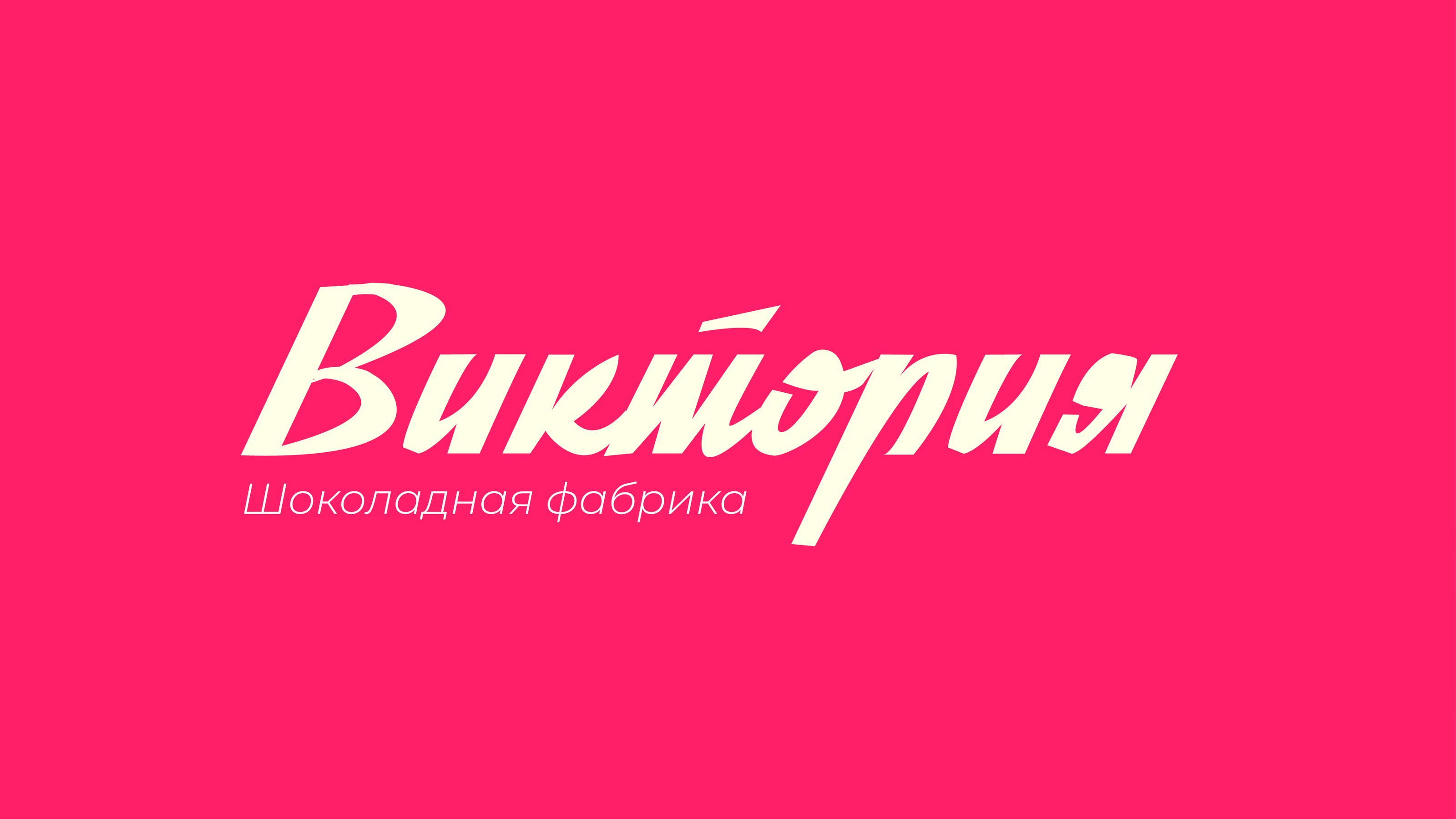 Упаковка для шоколадной фабрики "Виктория" — Изображение №1 — Брендинг, Графика на Dprofile