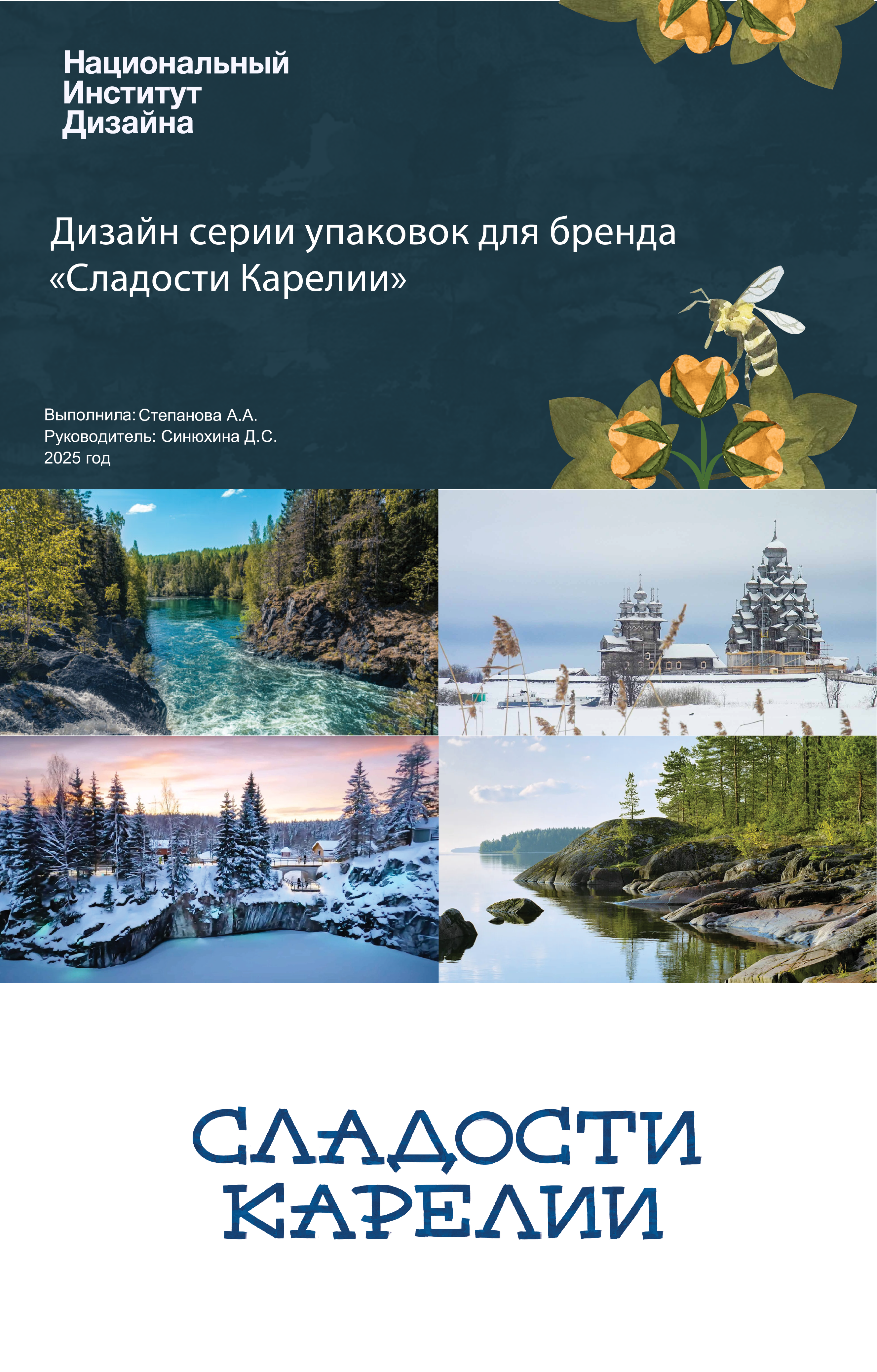 Дизайн серии упаковок для бренда «Сладости Карелии» — Изображение №1 — Брендинг, Графика на Dprofile