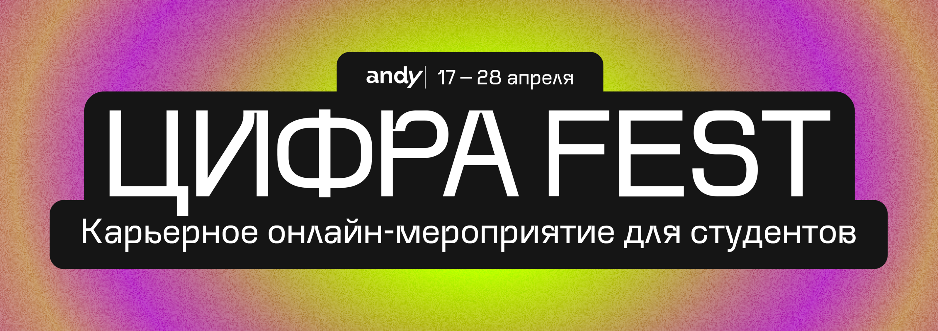 Цифра Fest — карьерный ивент для студентов — Изображение №1 — Графика, Маркетинг на Dprofile
