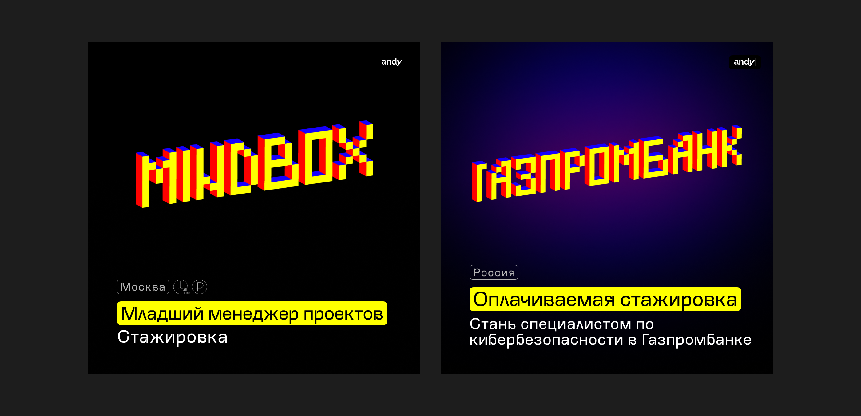 Andy: стажировки для тебя — айдентика и SMM — Изображение №5 — Брендинг, Маркетинг на Dprofile