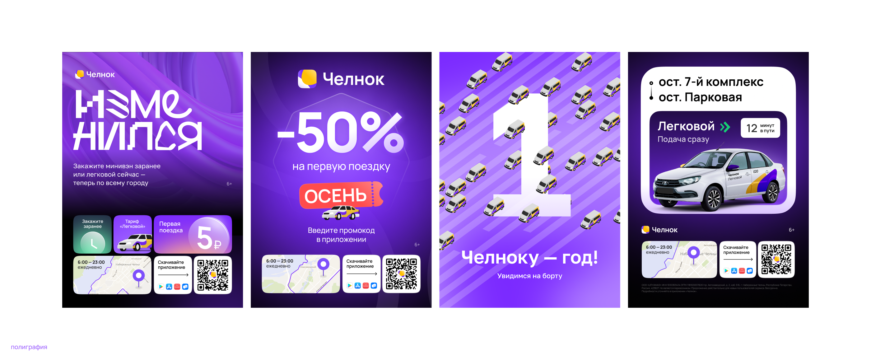Челнок — сервис совместных поездок — Изображение №7 — Брендинг, Маркетинг на Dprofile