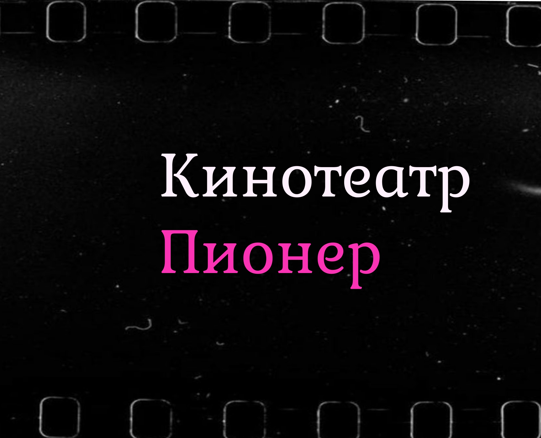 Кинотеатр Пионер - подбор шрифтовой пары — Брендинг, Графика на Dprofile