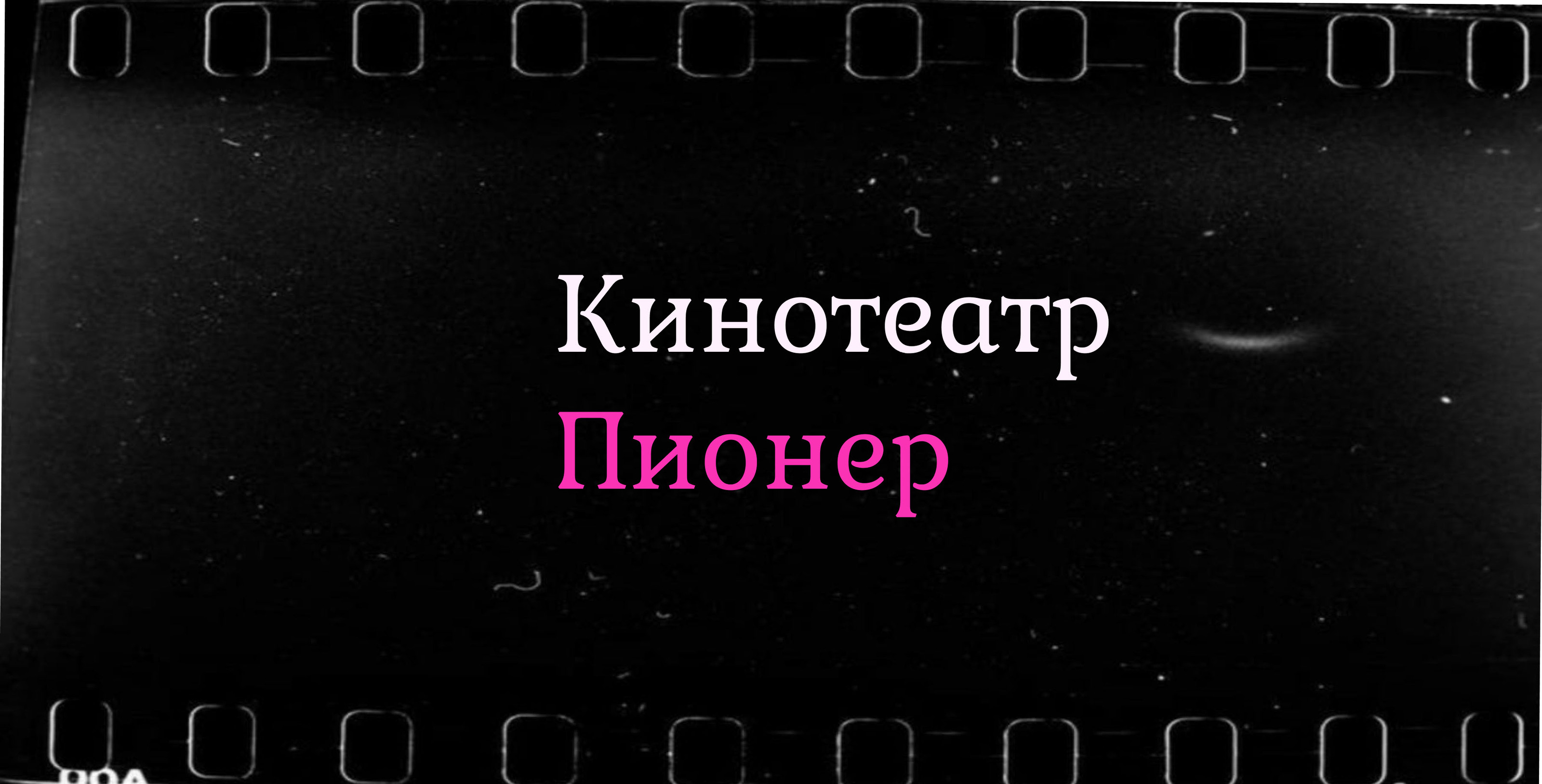 Кинотеатр Пионер - подбор шрифтовой пары — Изображение №1 — Брендинг, Графика на Dprofile