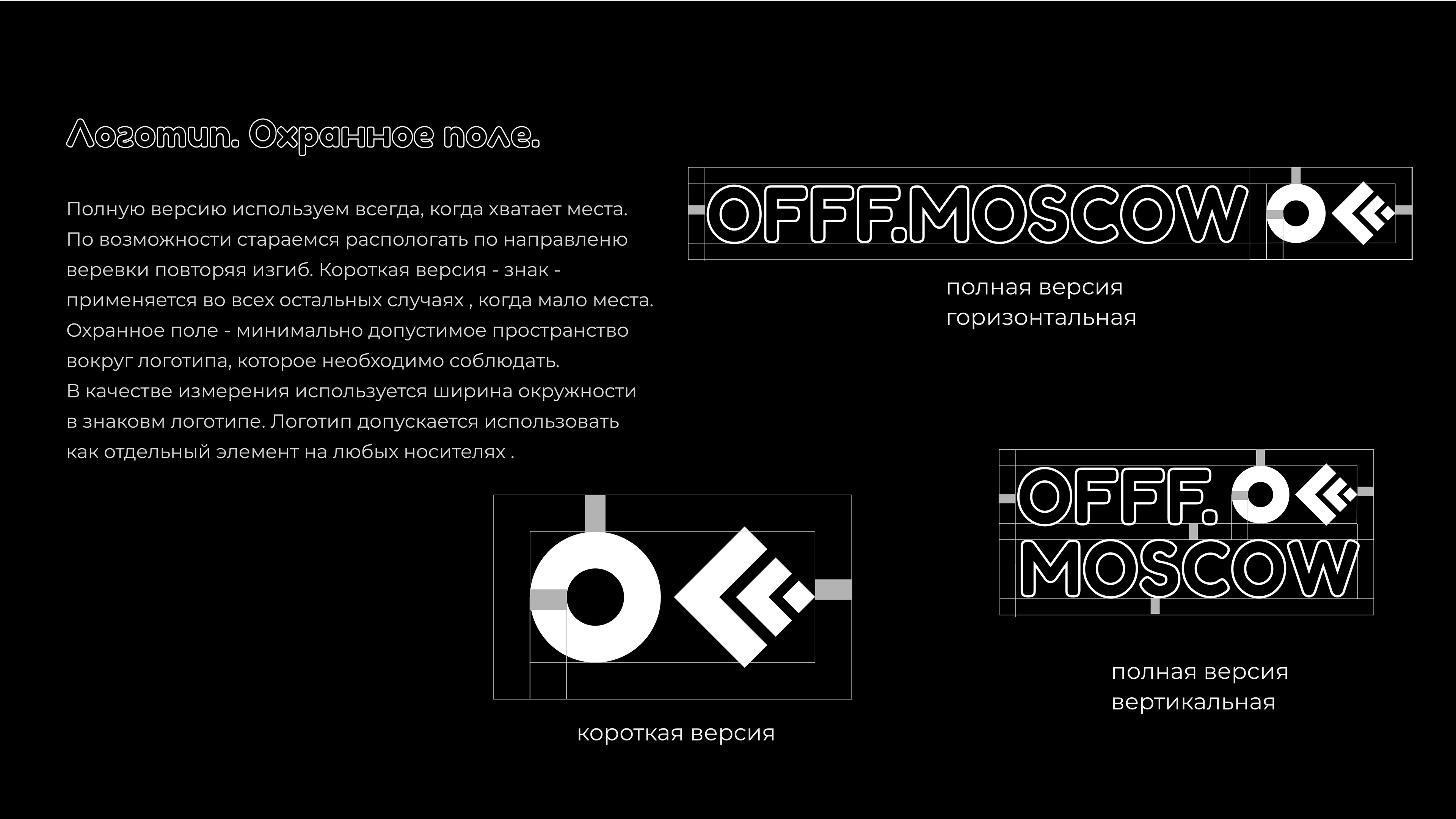 OFFF.MOSCOW/ Identity / Guidelines — Изображение №4 — Брендинг на Dprofile