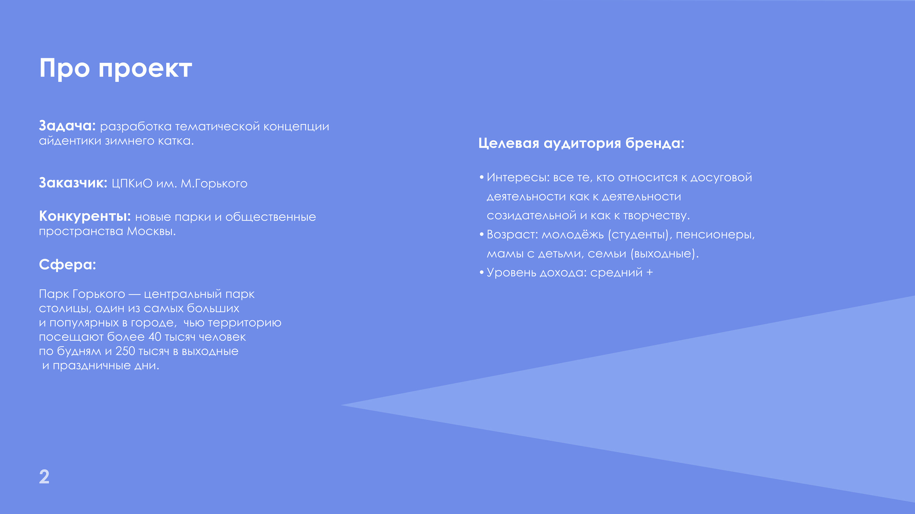 Каток в Парке Горького. Айдентика — Изображение №3 — Брендинг, Графика на Dprofile