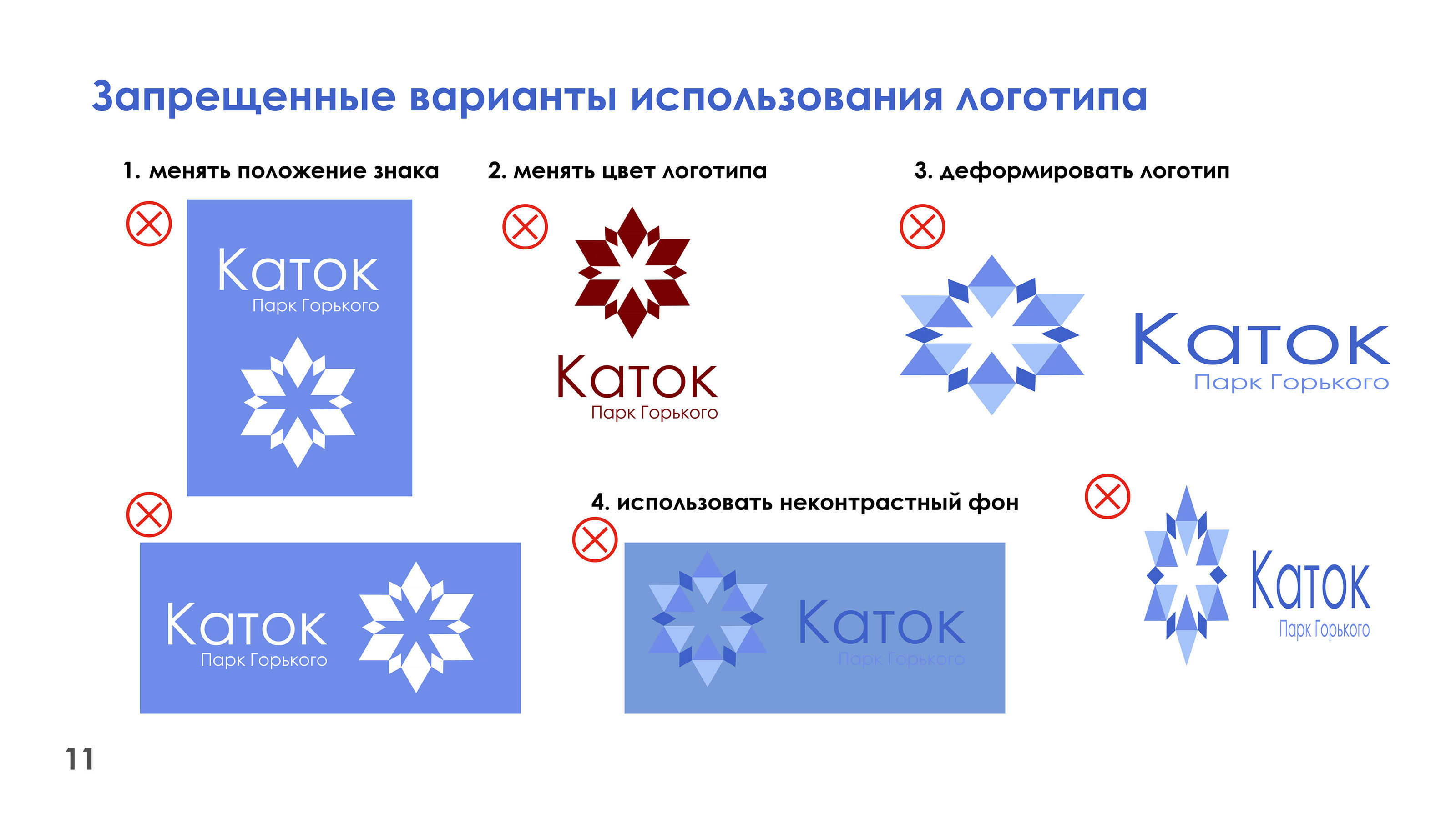 Каток в Парке Горького. Айдентика — Изображение №12 — Брендинг, Графика на Dprofile