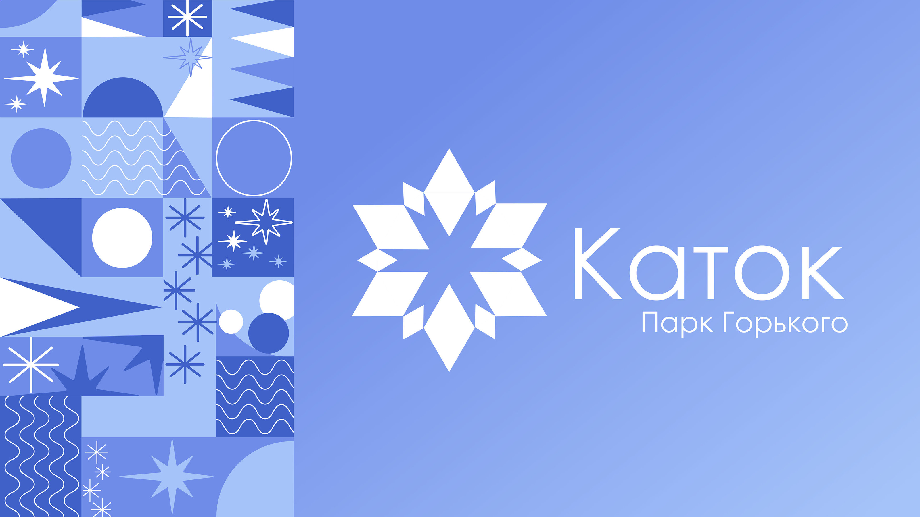 Каток в Парке Горького. Айдентика — Изображение №1 — Брендинг, Графика на Dprofile
