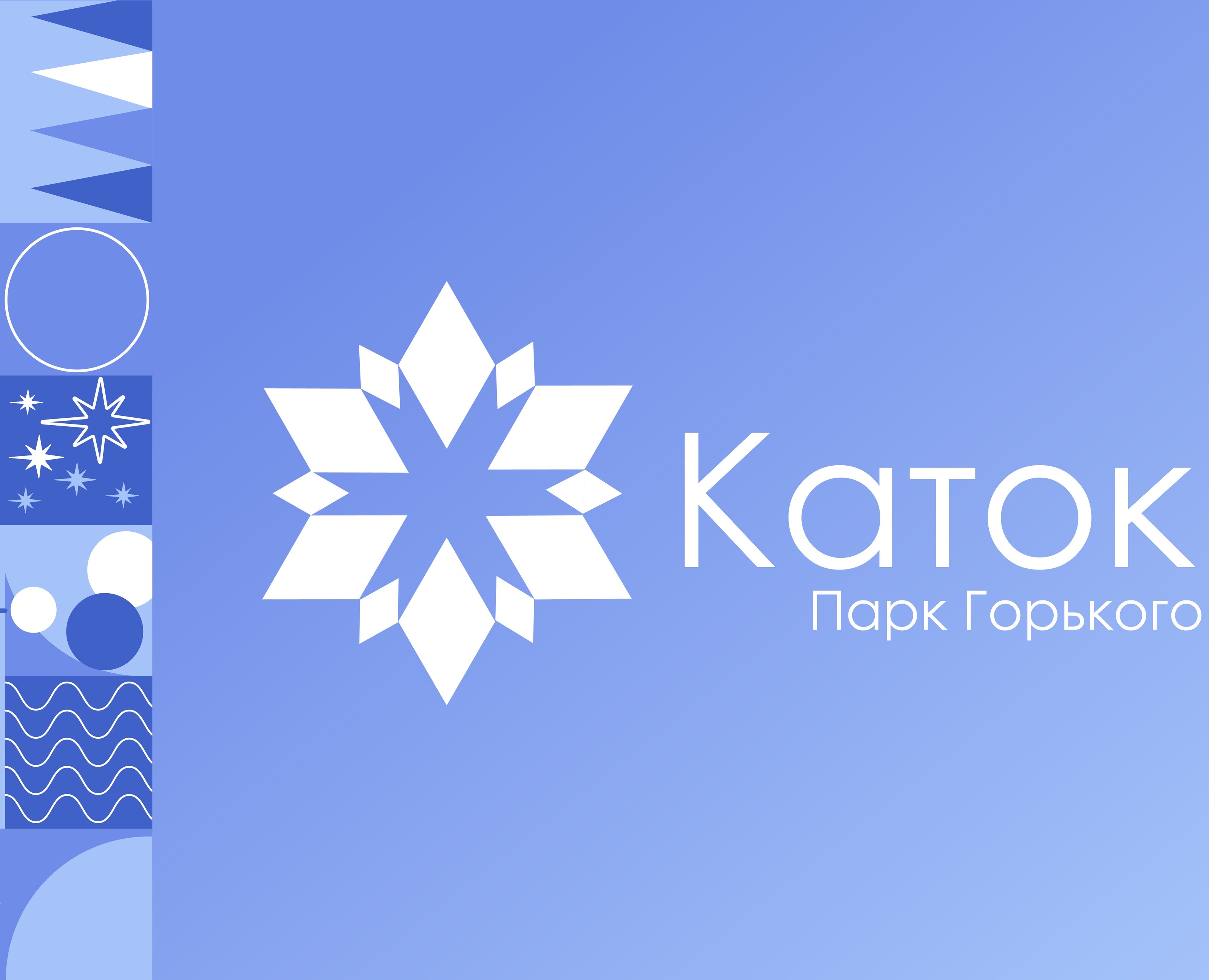 Каток в Парке Горького. Айдентика — Брендинг, Графика на Dprofile