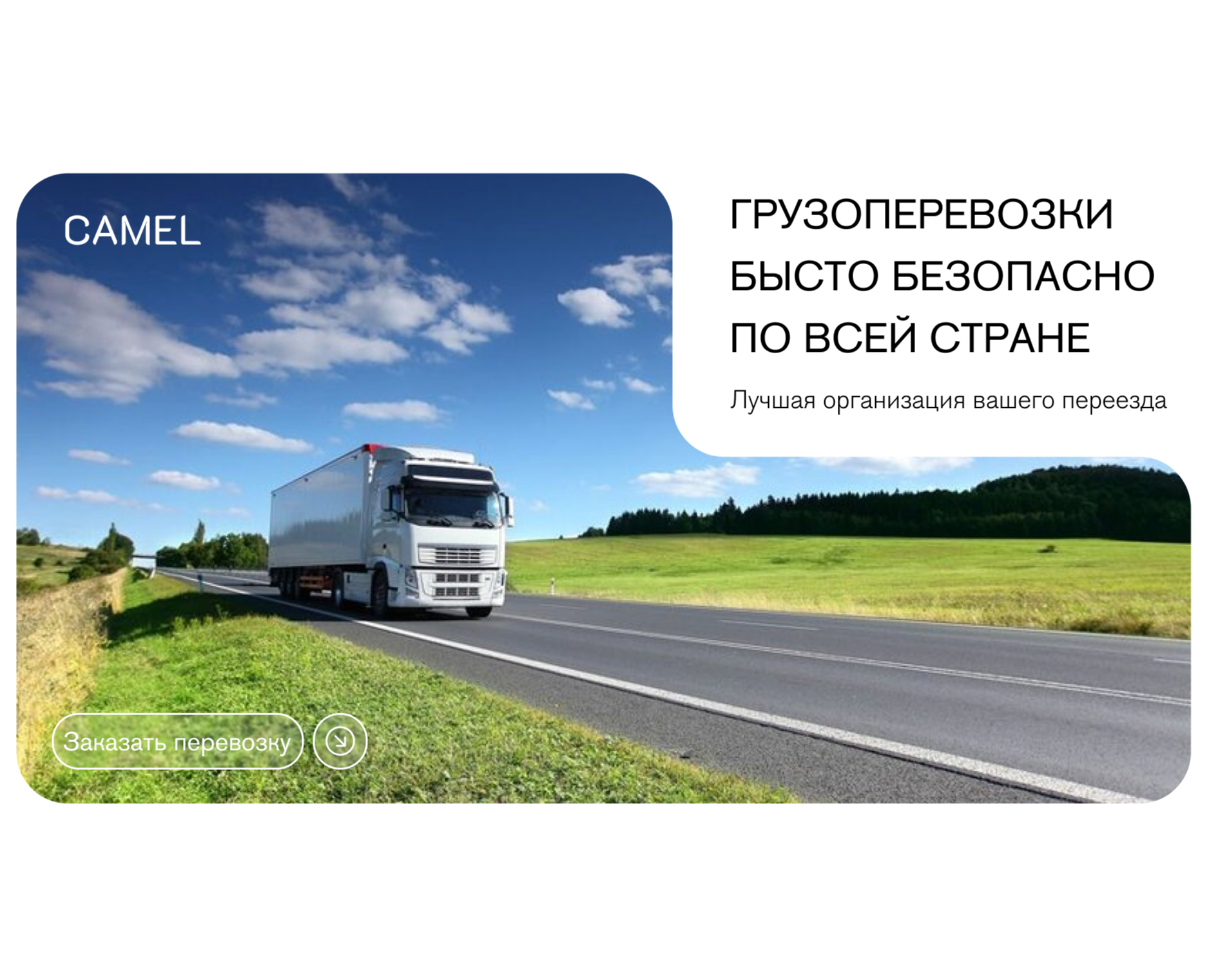 Лендинг грузоперевозки "CAMEL" на Dprofile