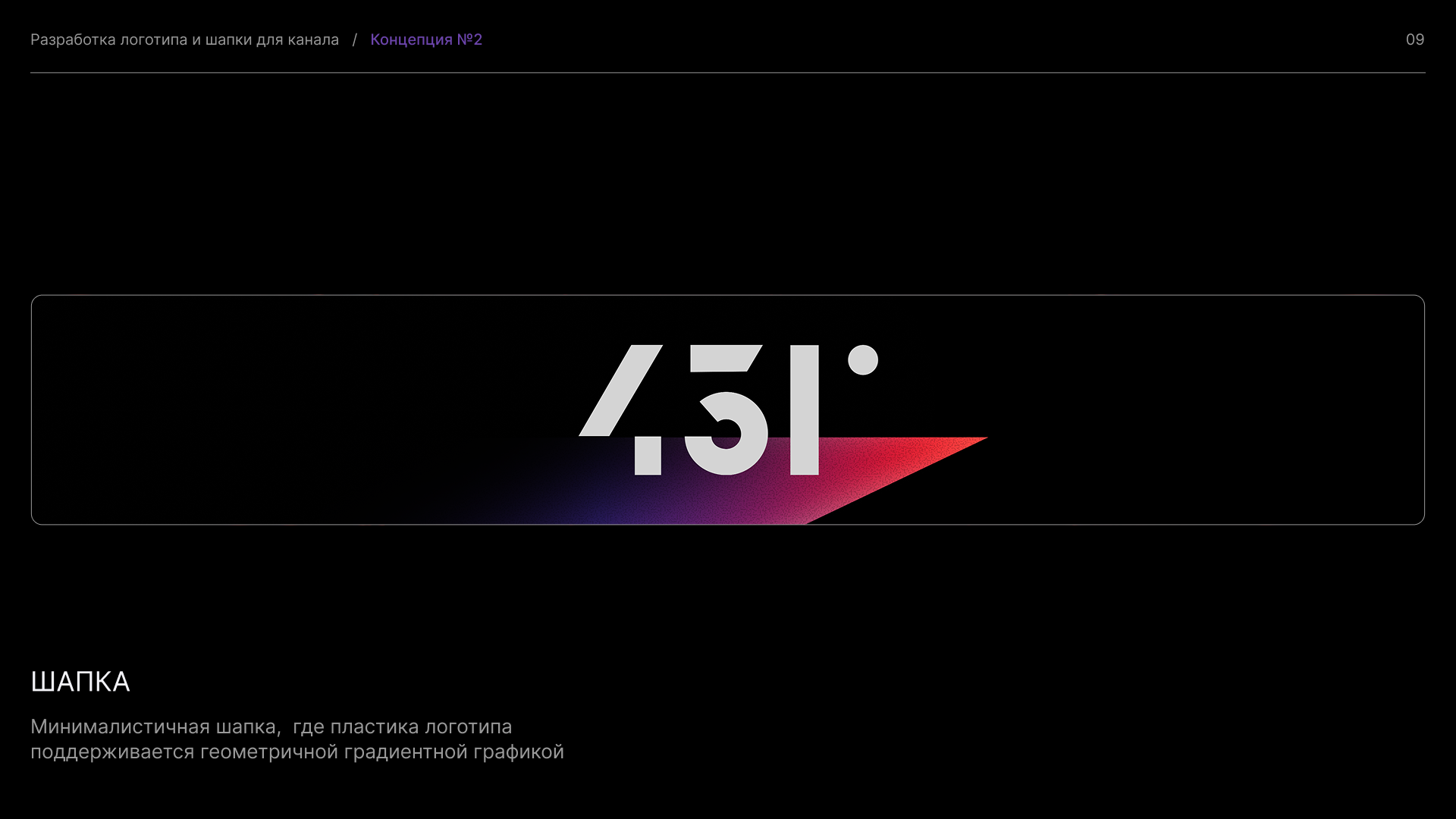 451° — Изображение №7 — Брендинг, 3D на Dprofile