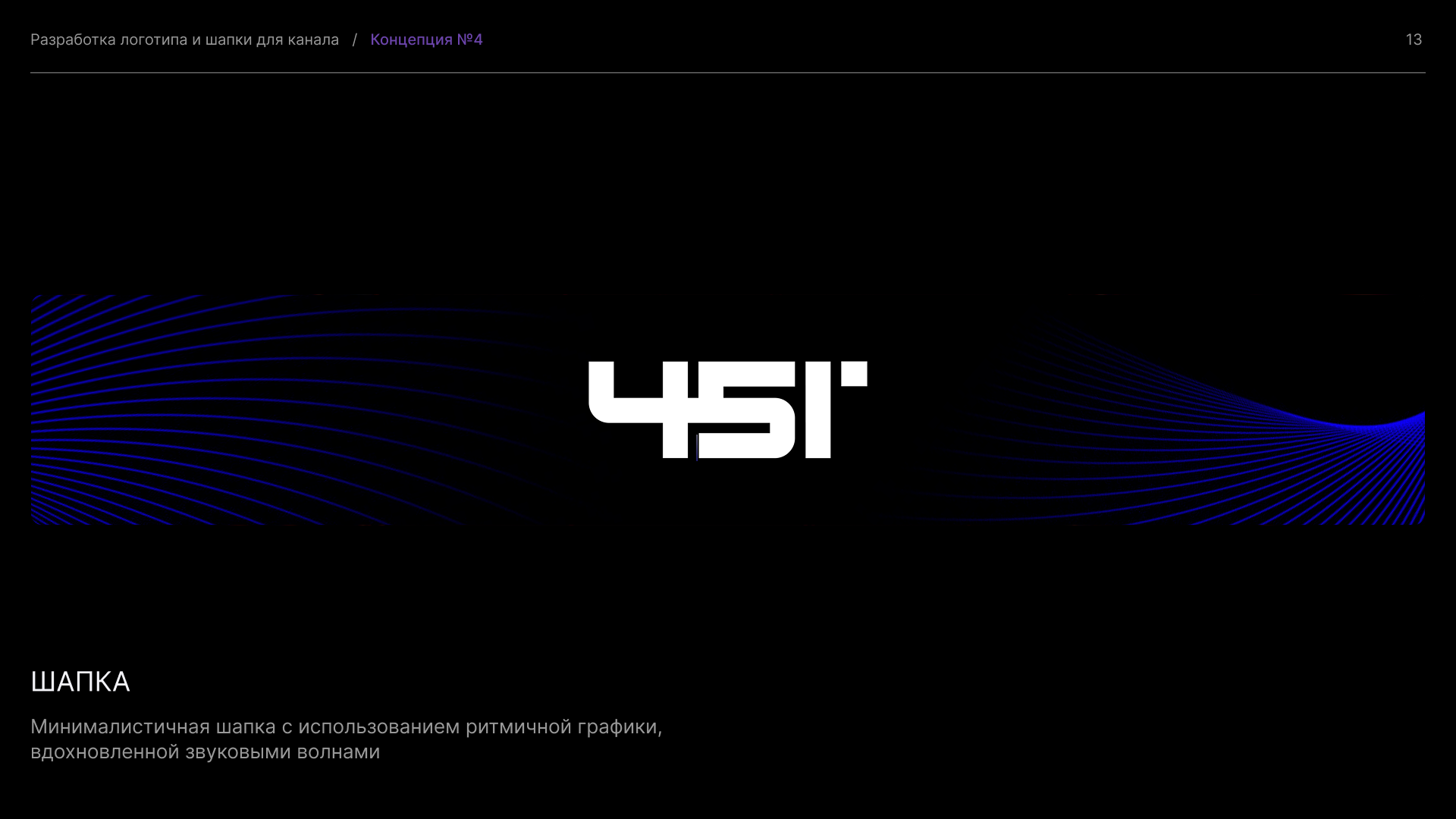 451° — Изображение №11 — Брендинг, 3D на Dprofile