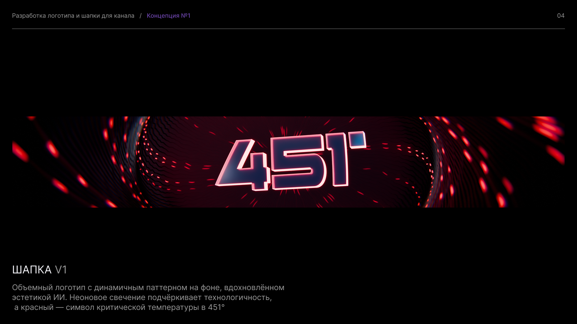 451° — Изображение №2 — Брендинг, 3D на Dprofile